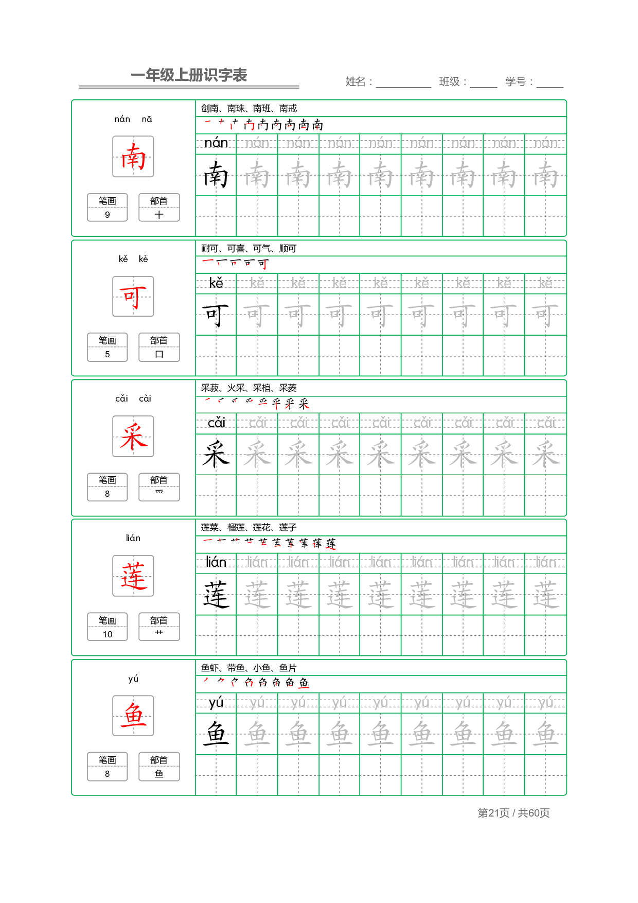 小学语文一年级上册【识字表】字帖【全套62页】_部分11.pdf