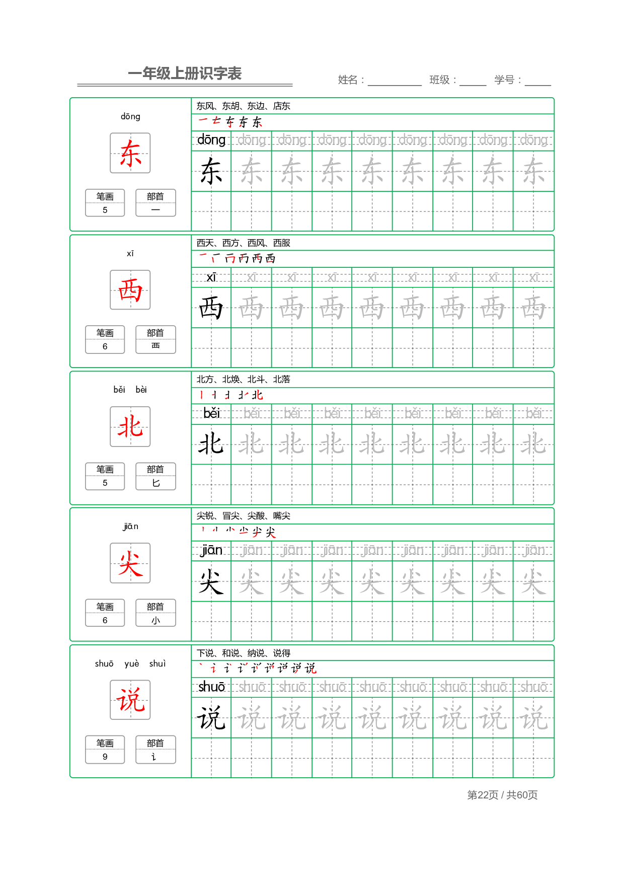 小学语文一年级上册【识字表】字帖【全套62页】_部分11.pdf