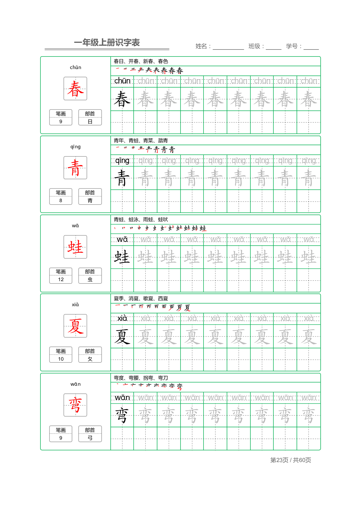 小学语文一年级上册【识字表】字帖【全套62页】_部分12.pdf