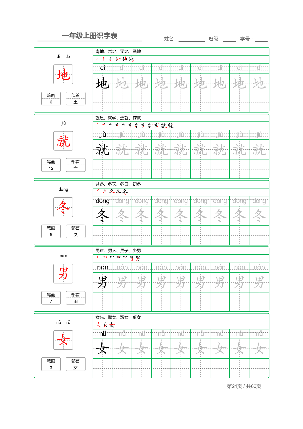 小学语文一年级上册【识字表】字帖【全套62页】_部分12.pdf