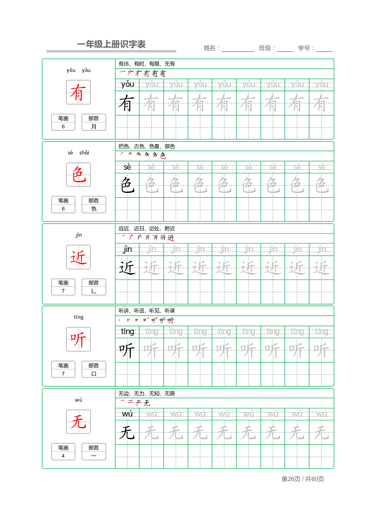 小学语文一年级上册【识字表】字帖【全套62页】_部分13.pdf