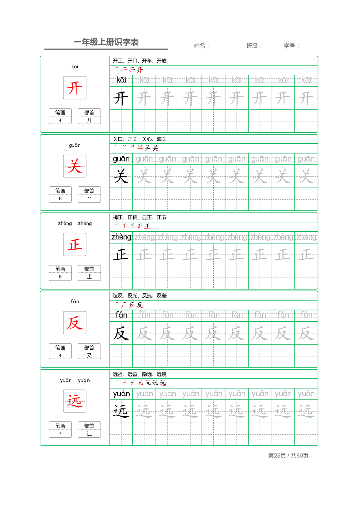 小学语文一年级上册【识字表】字帖【全套62页】_部分13.pdf