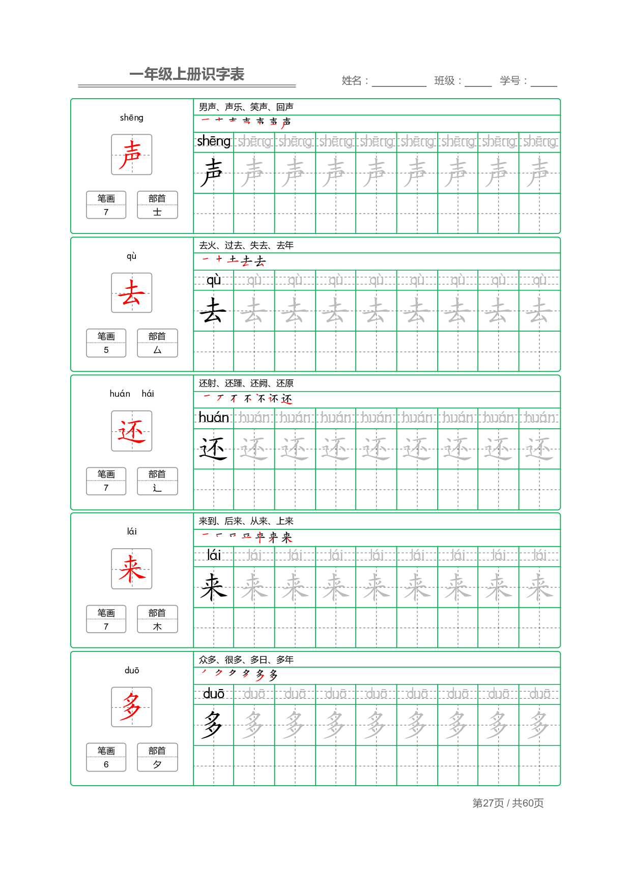 小学语文一年级上册【识字表】字帖【全套62页】_部分14.pdf