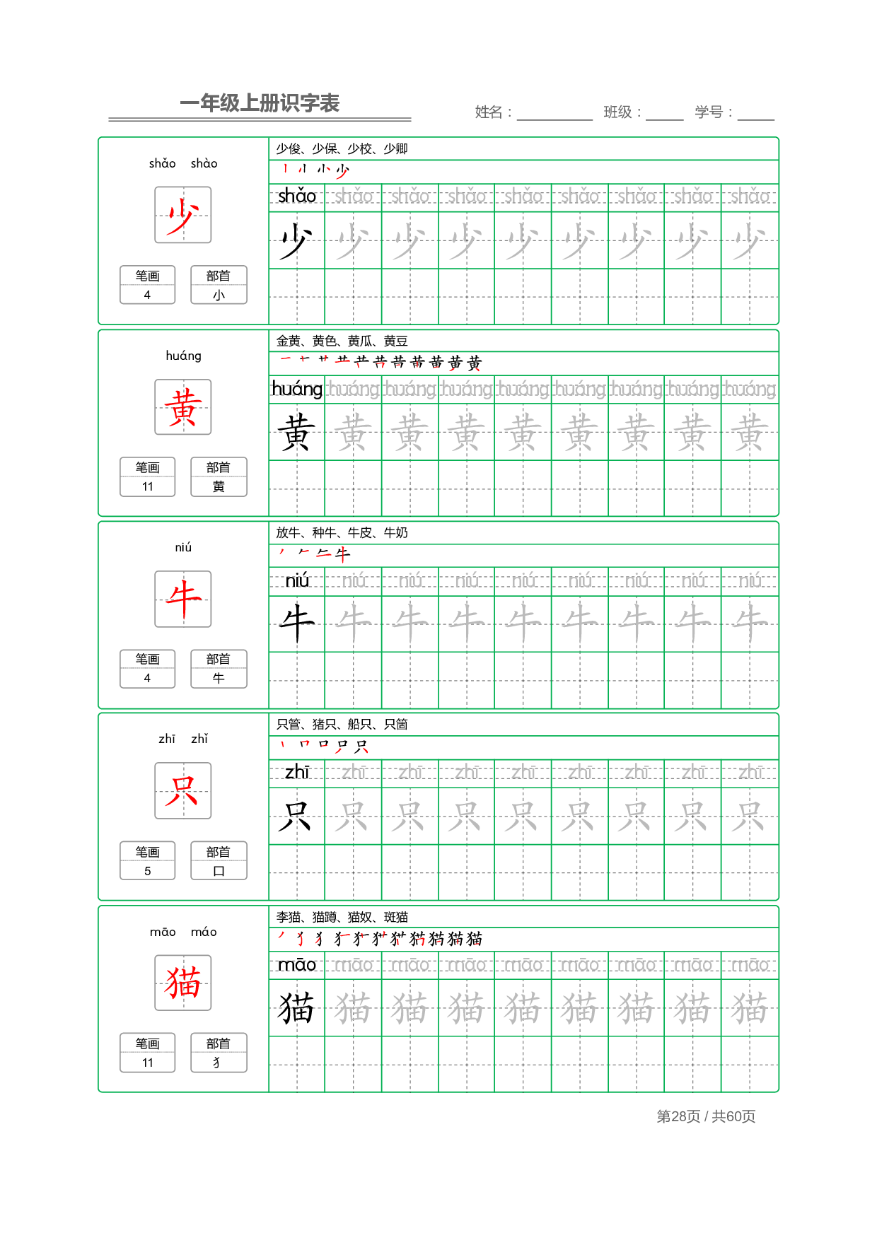 小学语文一年级上册【识字表】字帖【全套62页】_部分14.pdf