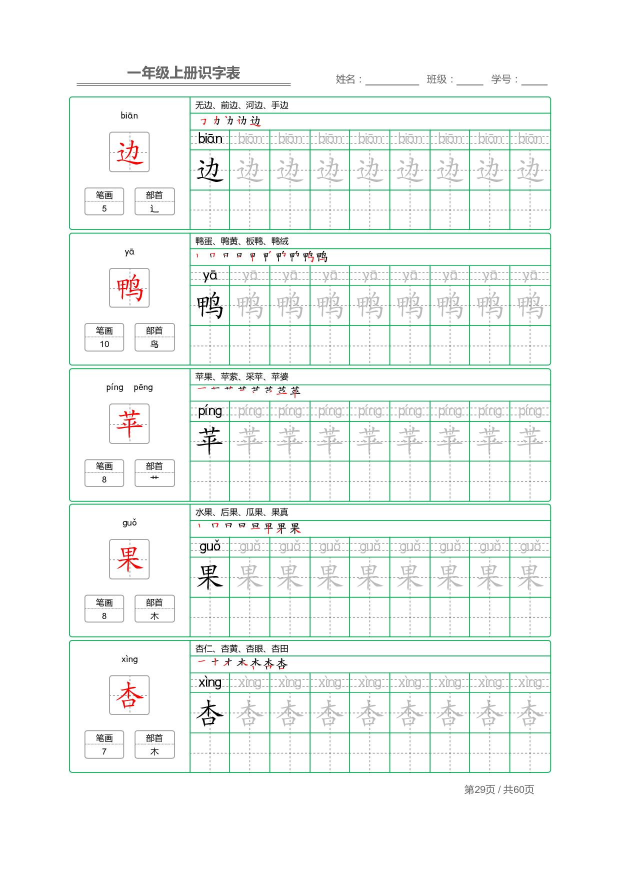 小学语文一年级上册【识字表】字帖【全套62页】_部分15.pdf