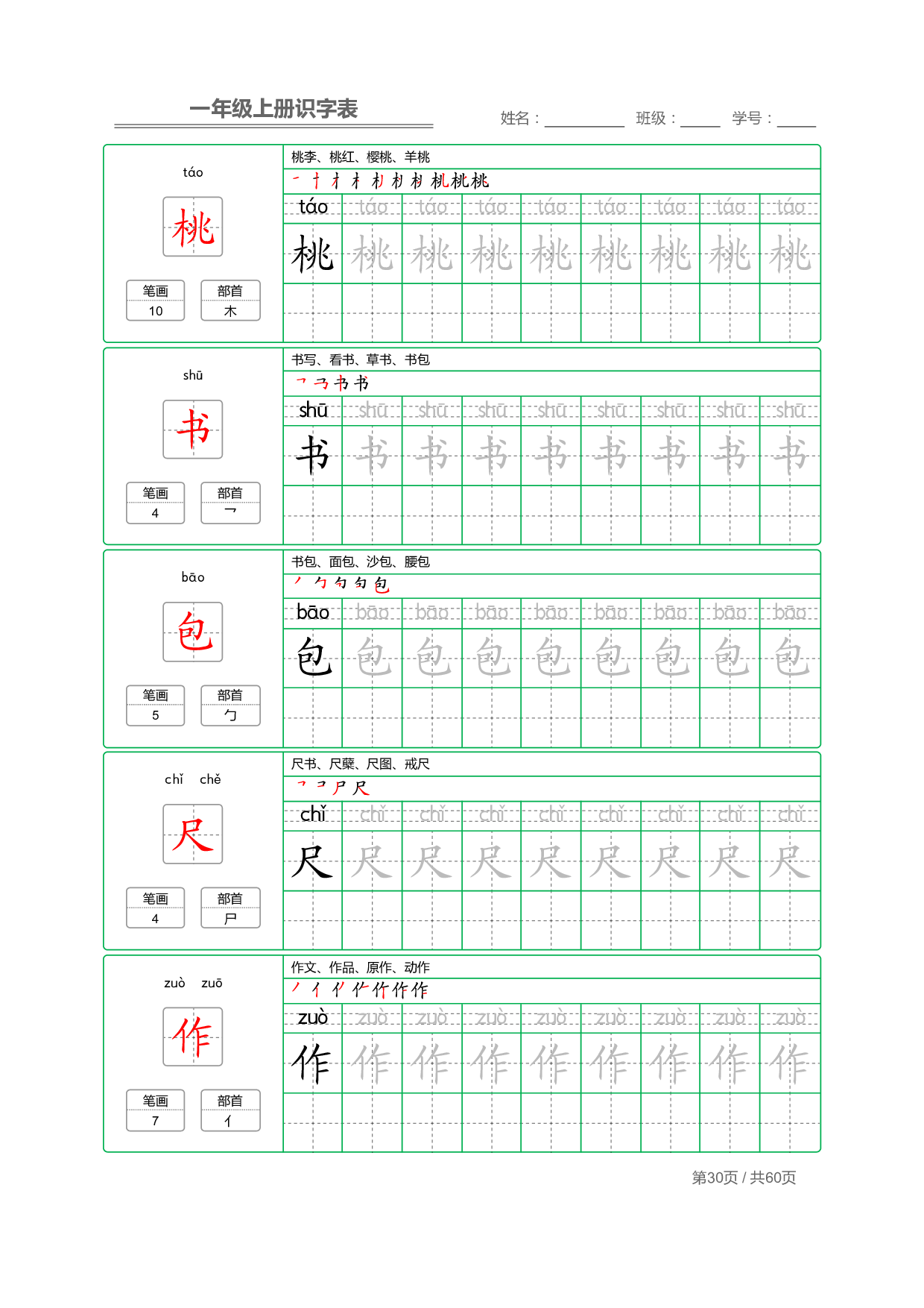 小学语文一年级上册【识字表】字帖【全套62页】_部分15.pdf