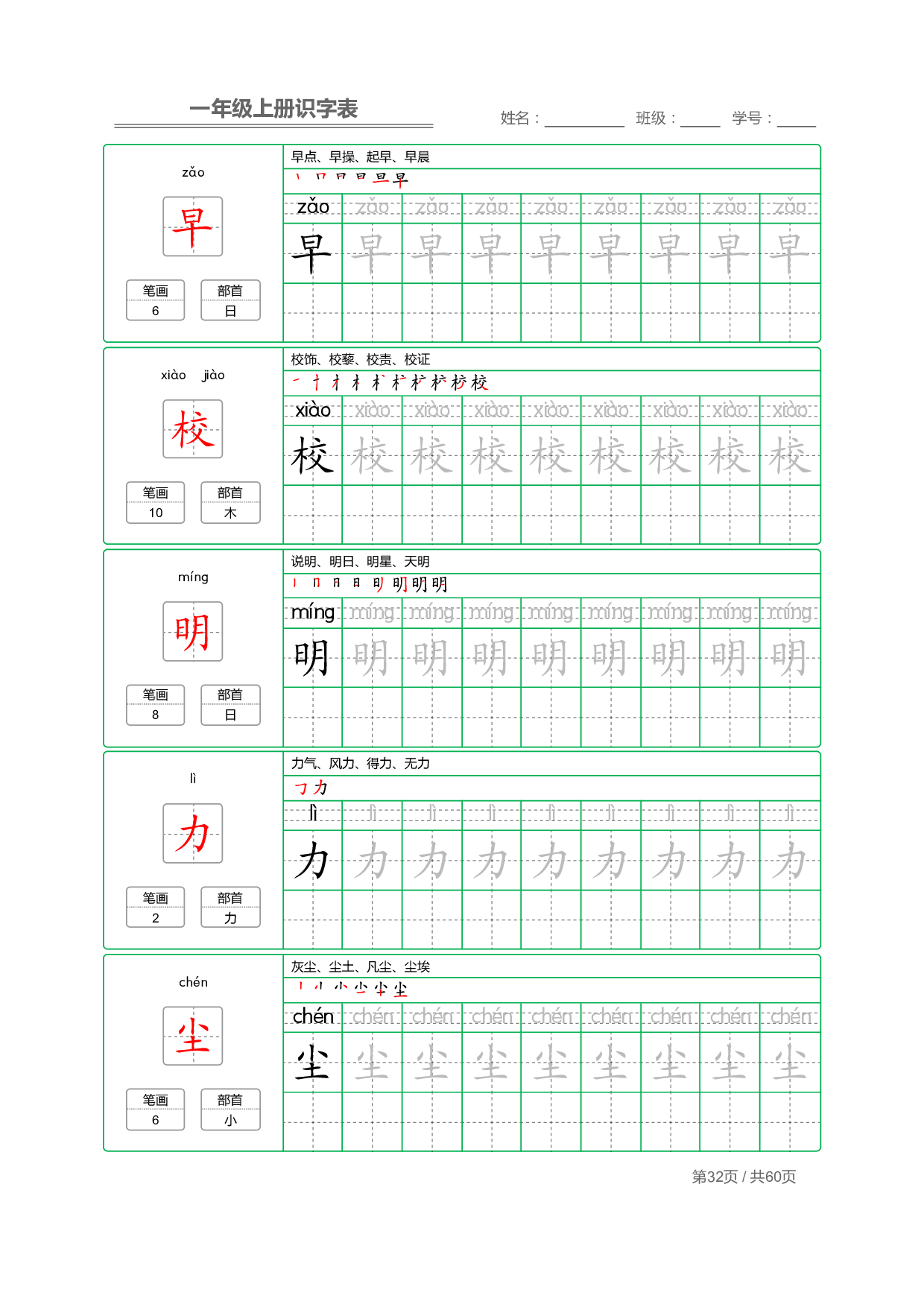 小学语文一年级上册【识字表】字帖【全套62页】_部分16.pdf