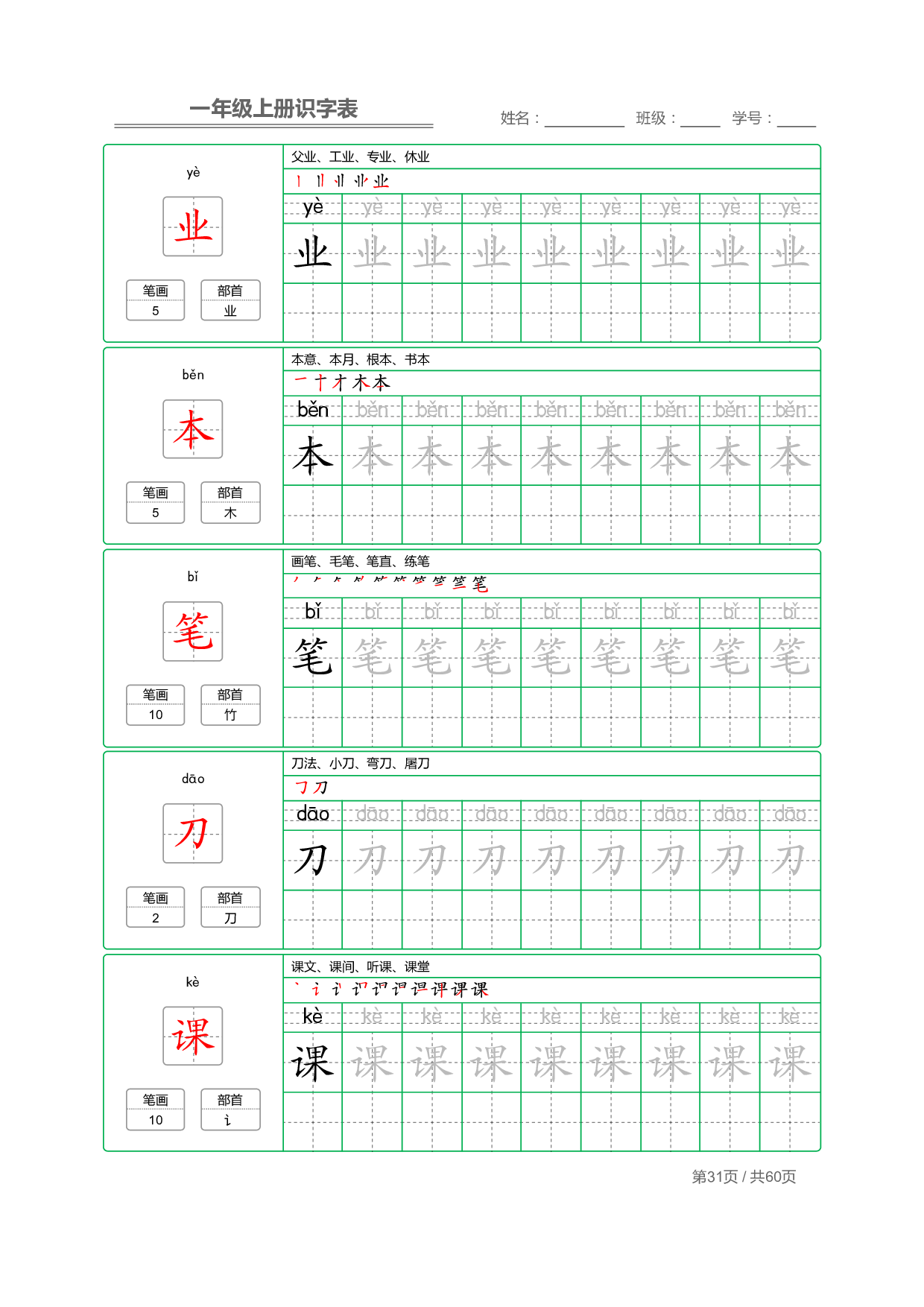 小学语文一年级上册【识字表】字帖【全套62页】_部分16.pdf