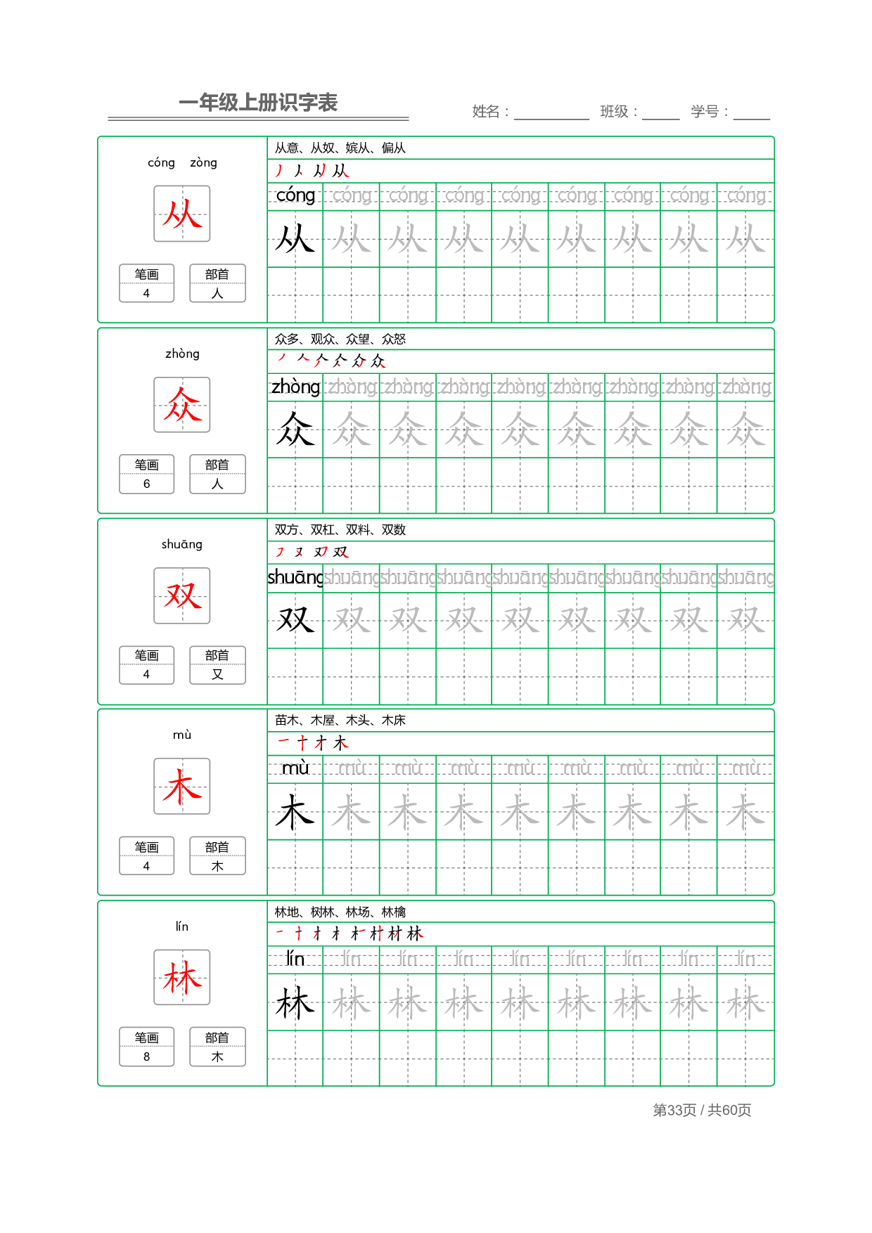 小学语文一年级上册【识字表】字帖【全套62页】_部分17.pdf