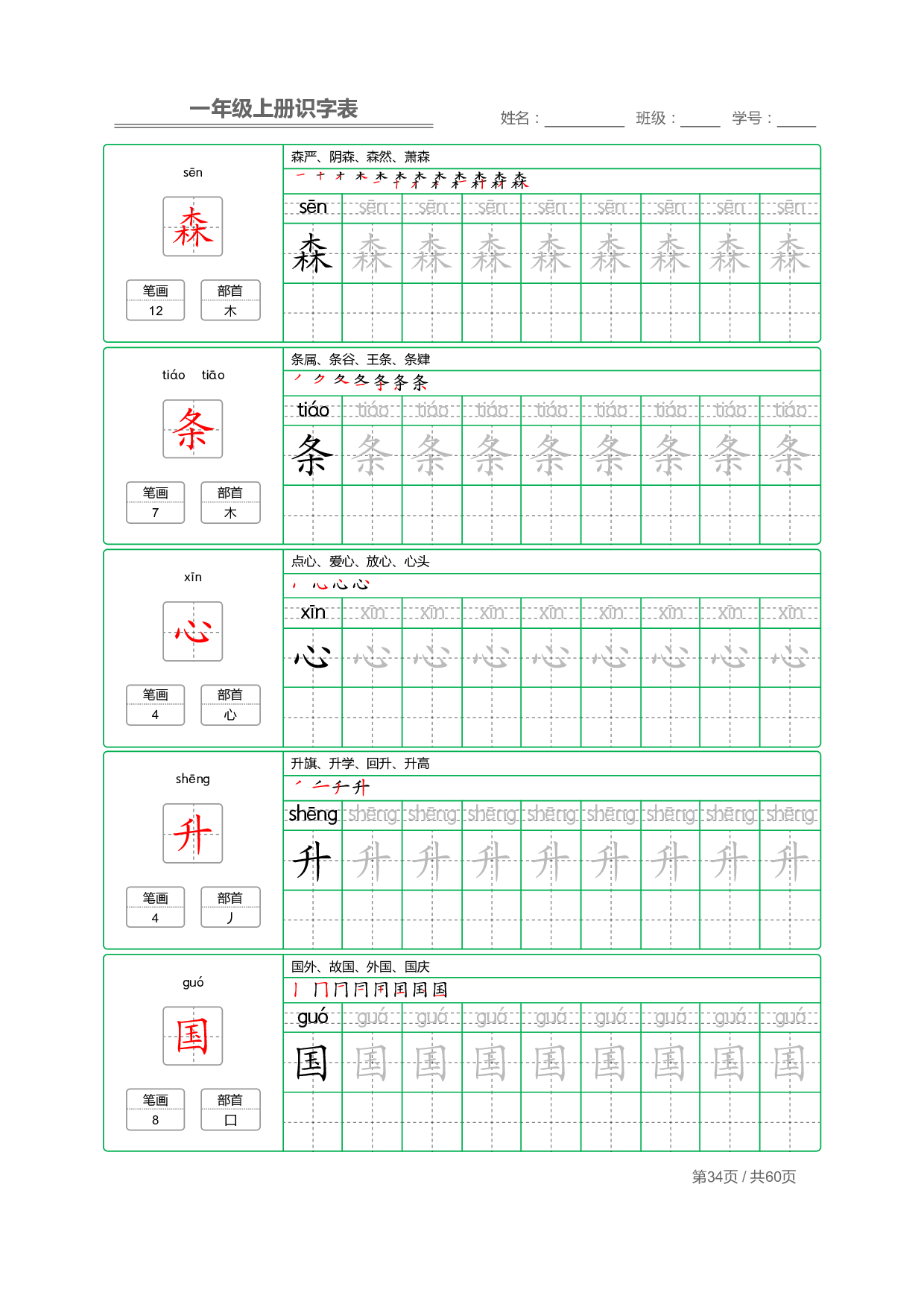 小学语文一年级上册【识字表】字帖【全套62页】_部分17.pdf