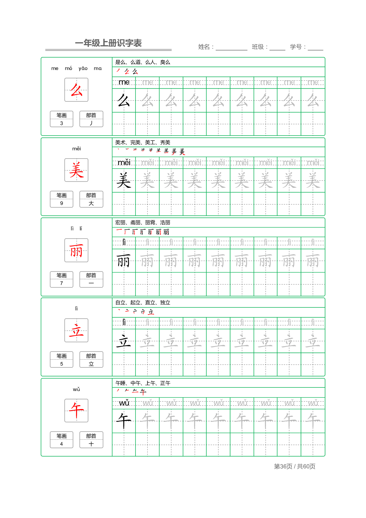 小学语文一年级上册【识字表】字帖【全套62页】_部分18.pdf