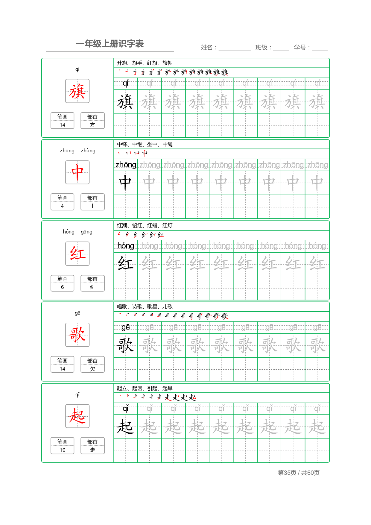 小学语文一年级上册【识字表】字帖【全套62页】_部分18.pdf