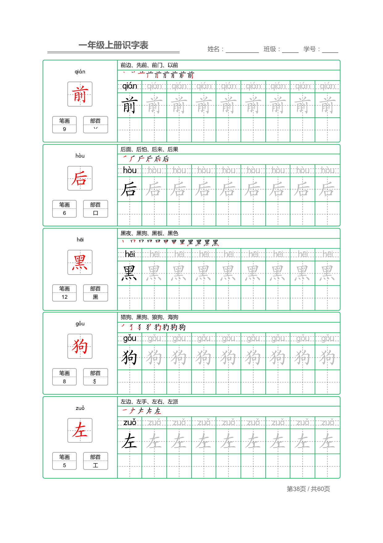 小学语文一年级上册【识字表】字帖【全套62页】_部分19.pdf