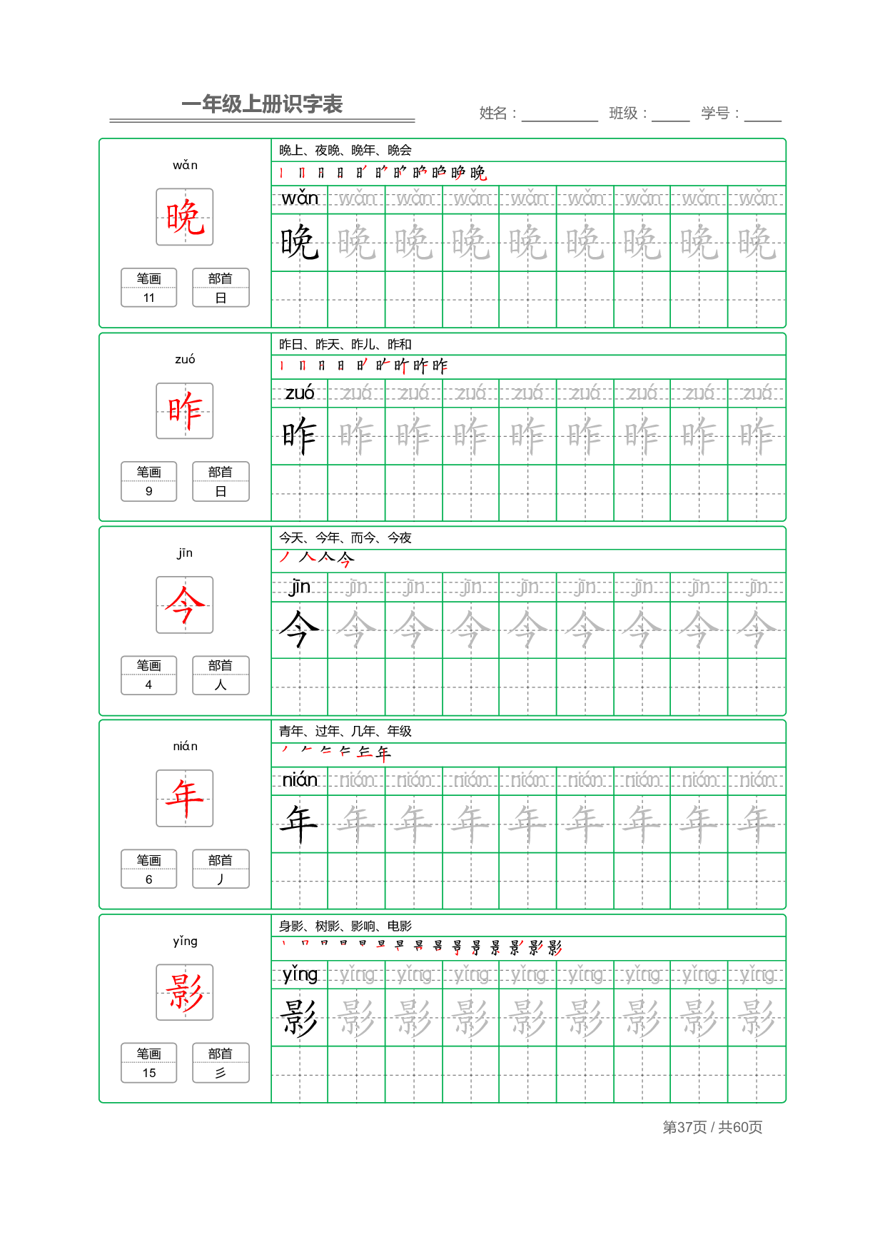 小学语文一年级上册【识字表】字帖【全套62页】_部分19.pdf