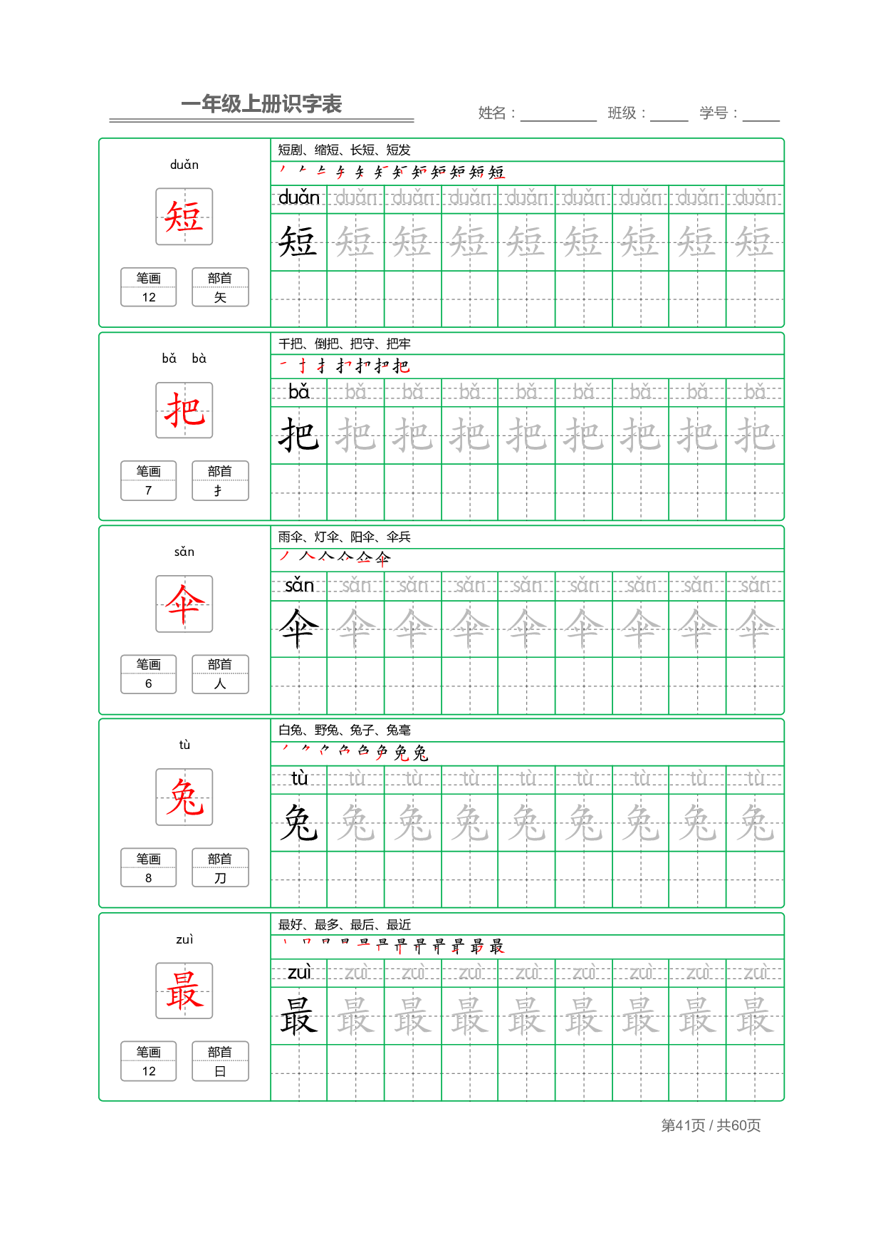 小学语文一年级上册【识字表】字帖【全套62页】_部分21.pdf