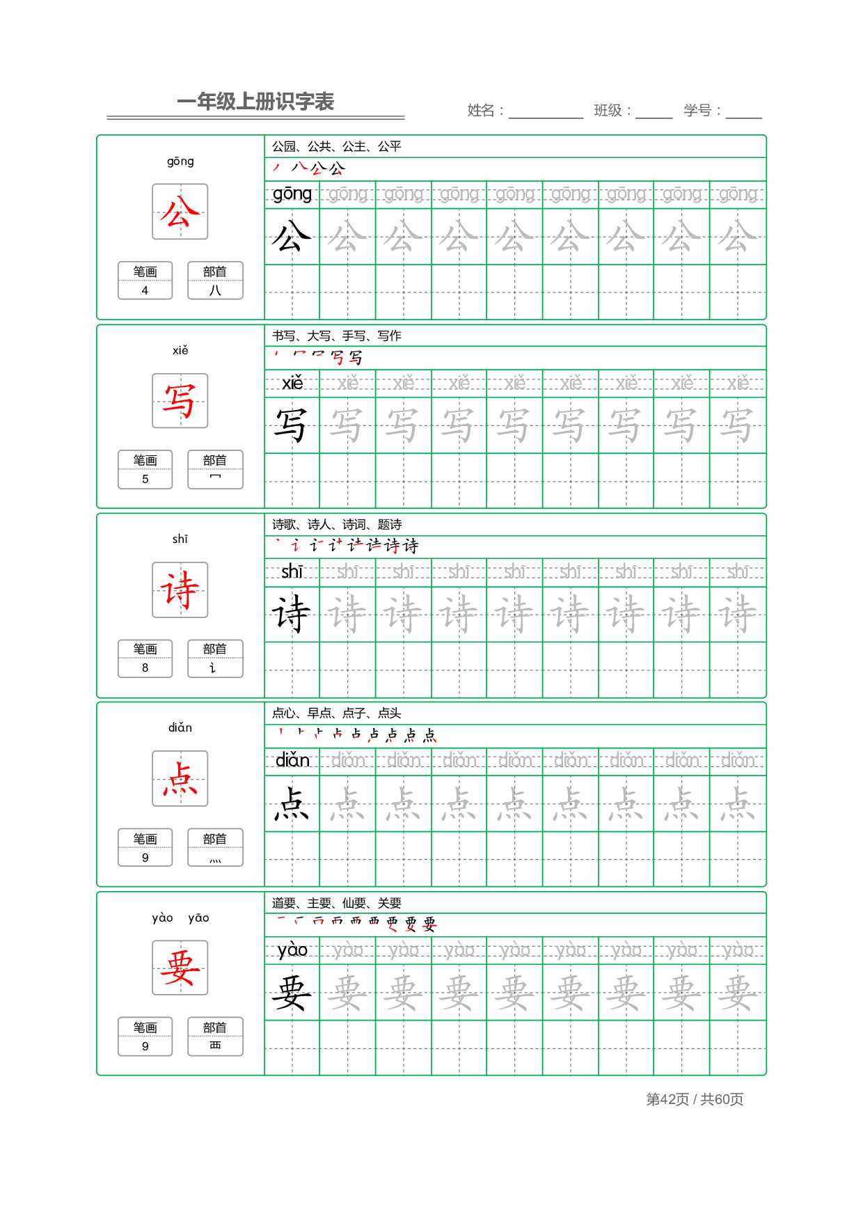 小学语文一年级上册【识字表】字帖【全套62页】_部分21.pdf