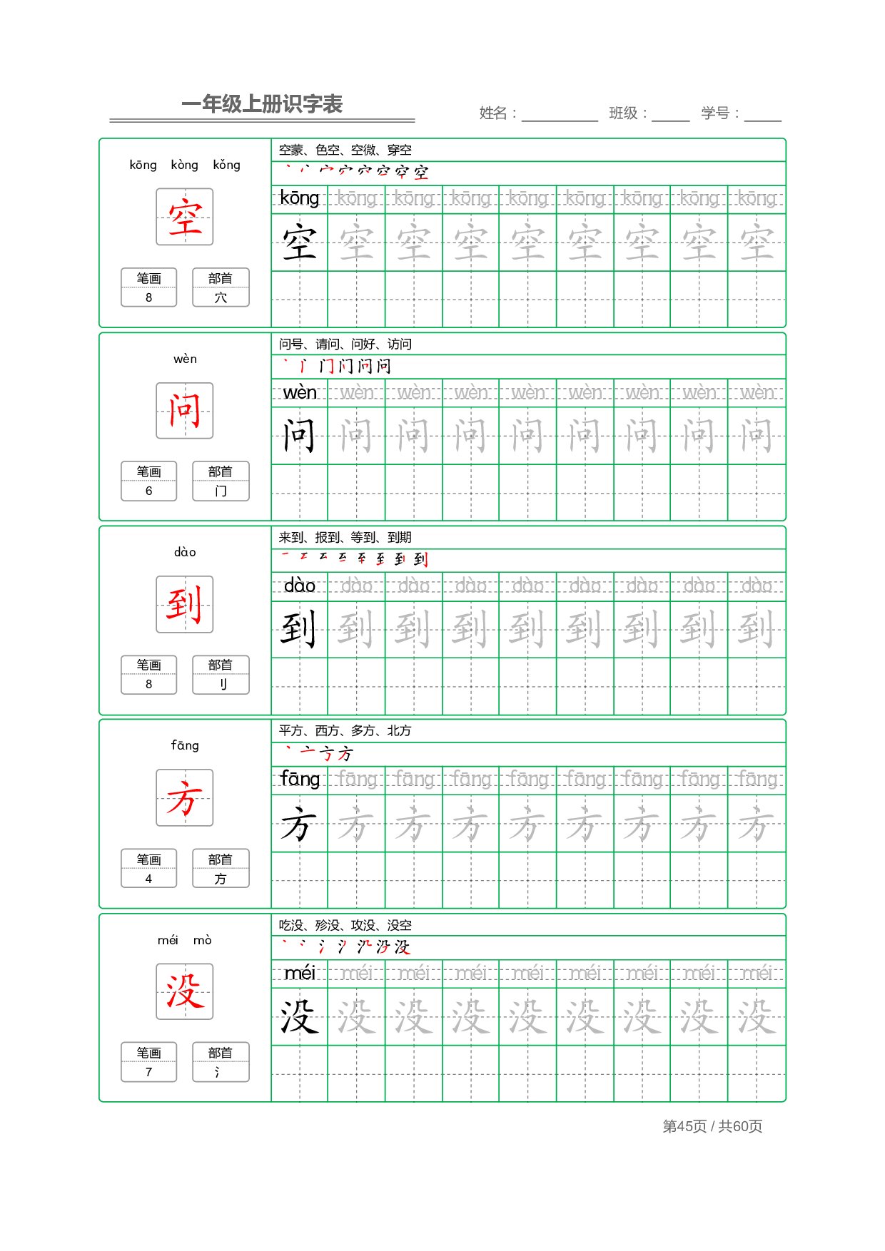 小学语文一年级上册【识字表】字帖【全套62页】_部分23.pdf