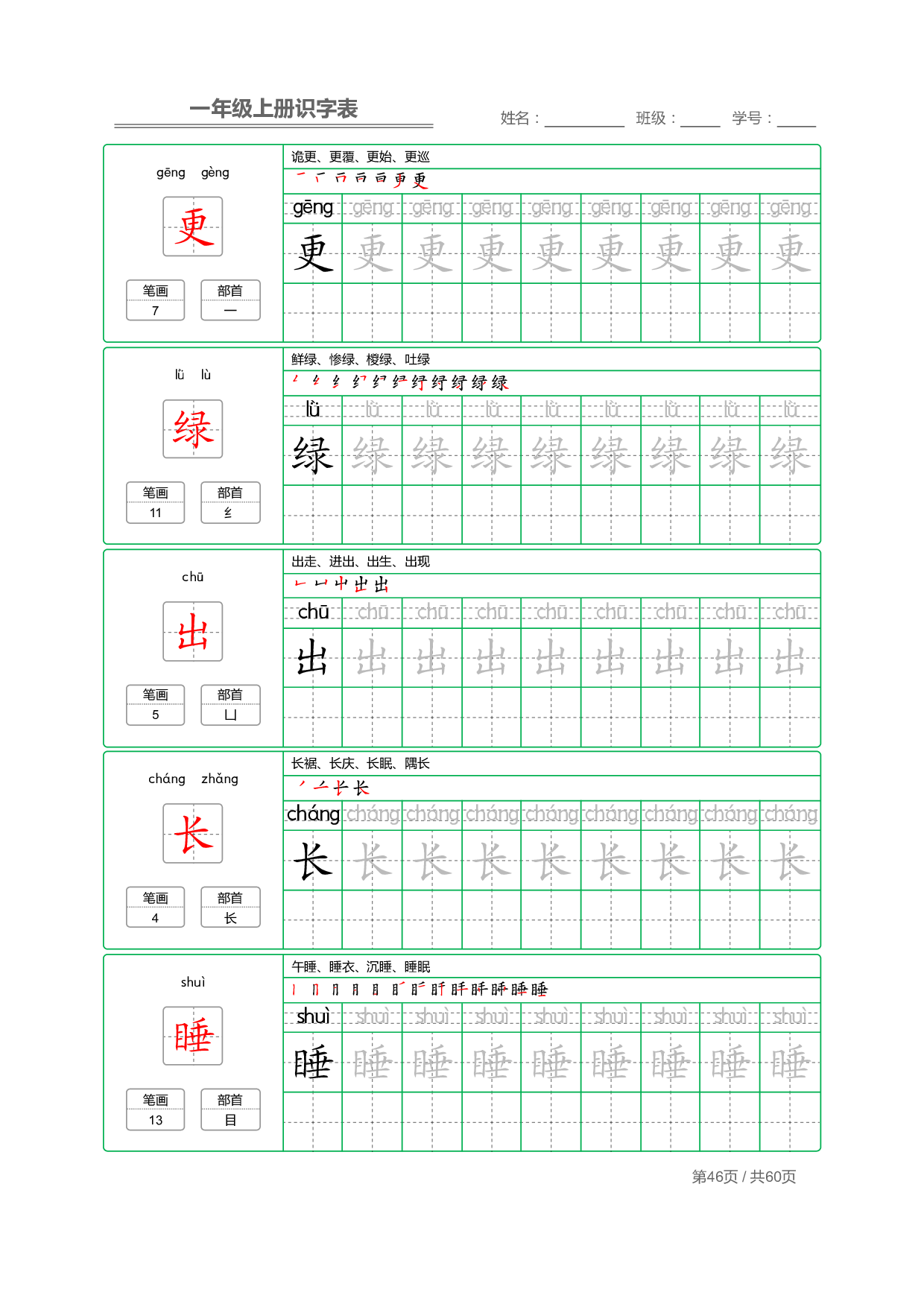 小学语文一年级上册【识字表】字帖【全套62页】_部分23.pdf