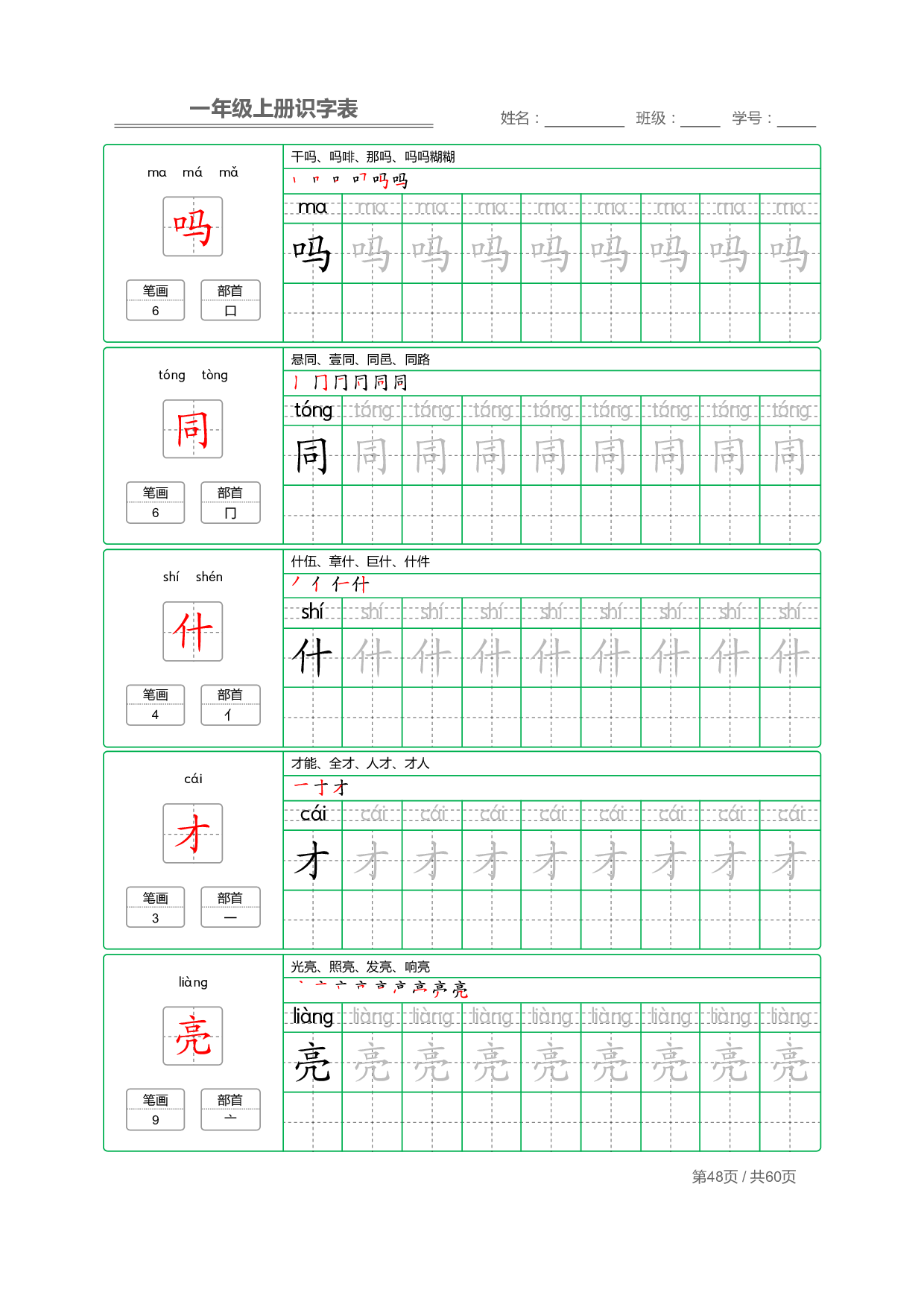 小学语文一年级上册【识字表】字帖【全套62页】_部分24.pdf