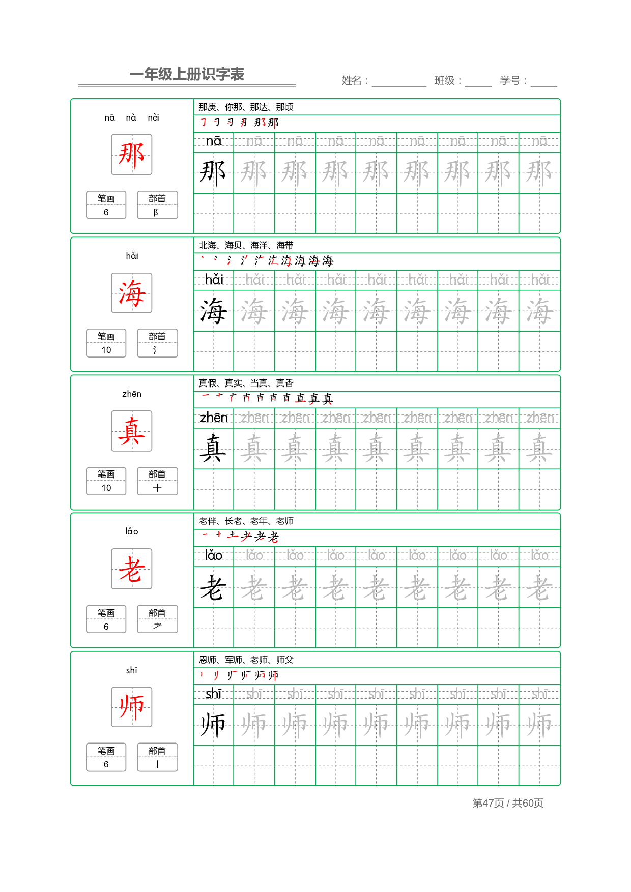 小学语文一年级上册【识字表】字帖【全套62页】_部分24.pdf