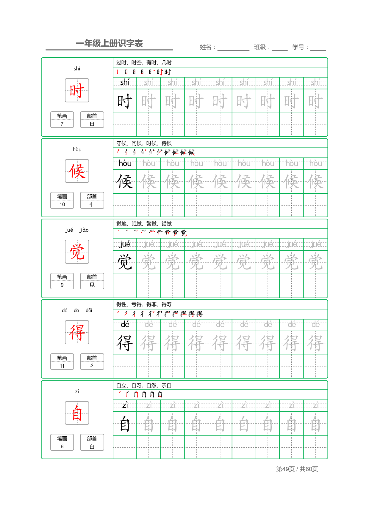 小学语文一年级上册【识字表】字帖【全套62页】_部分25.pdf