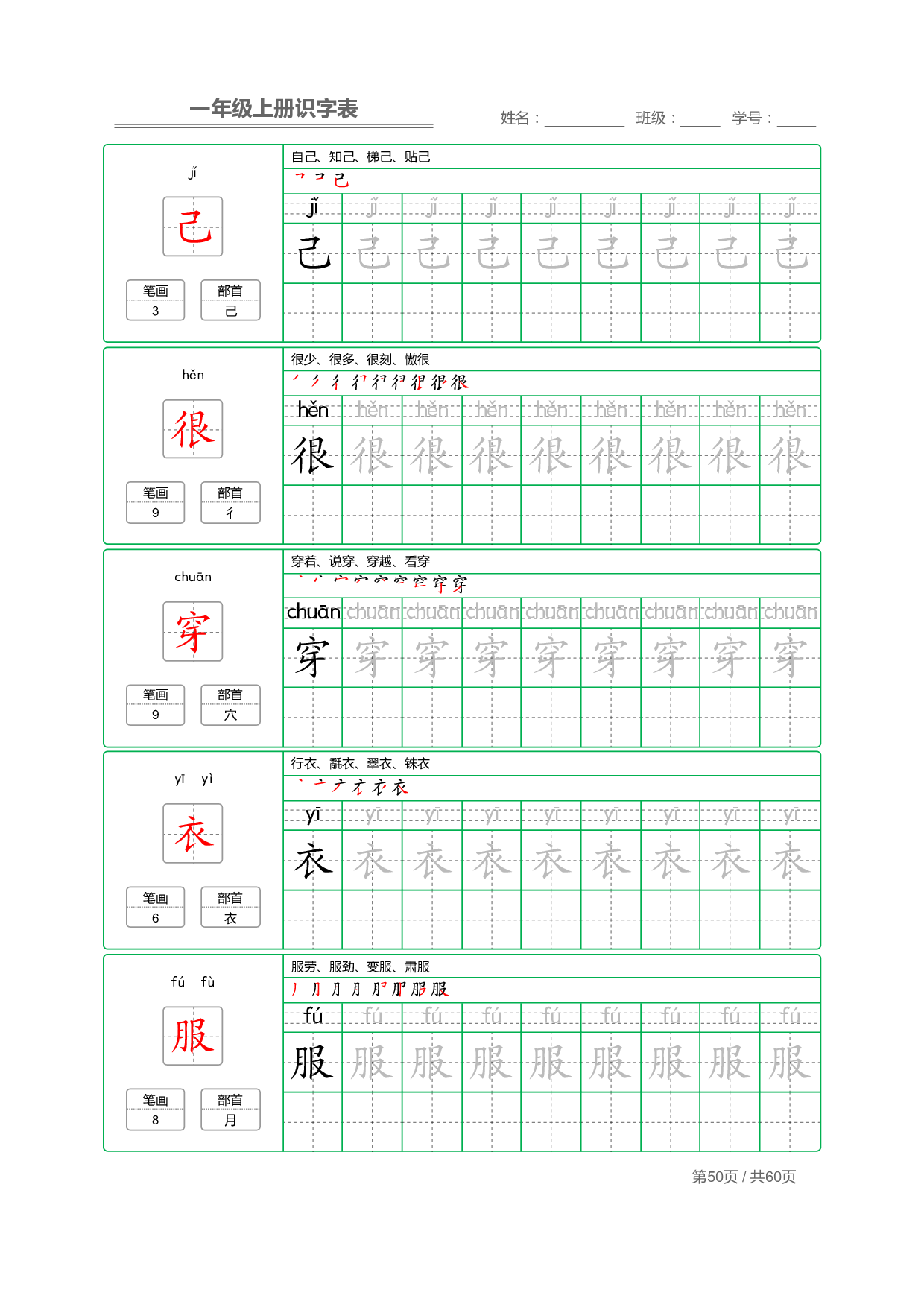 小学语文一年级上册【识字表】字帖【全套62页】_部分25.pdf