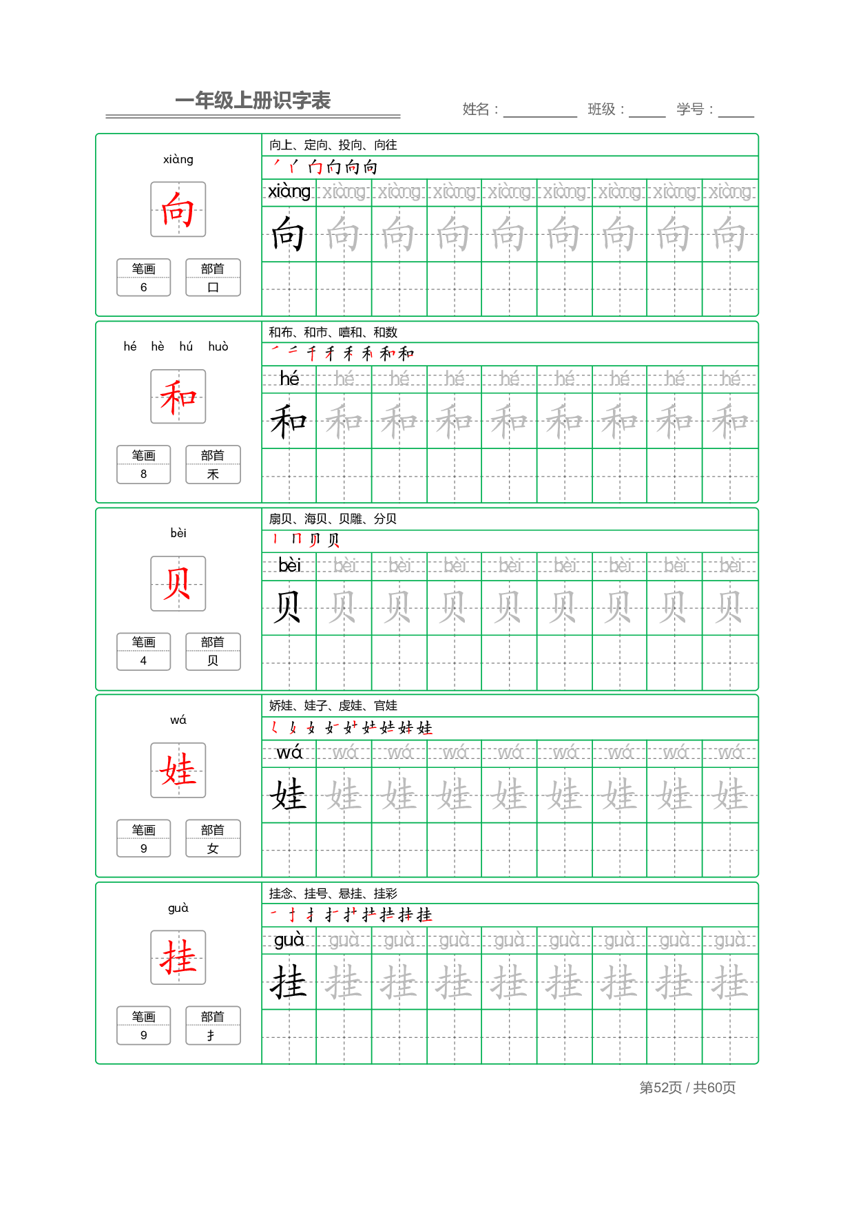 小学语文一年级上册【识字表】字帖【全套62页】_部分26.pdf