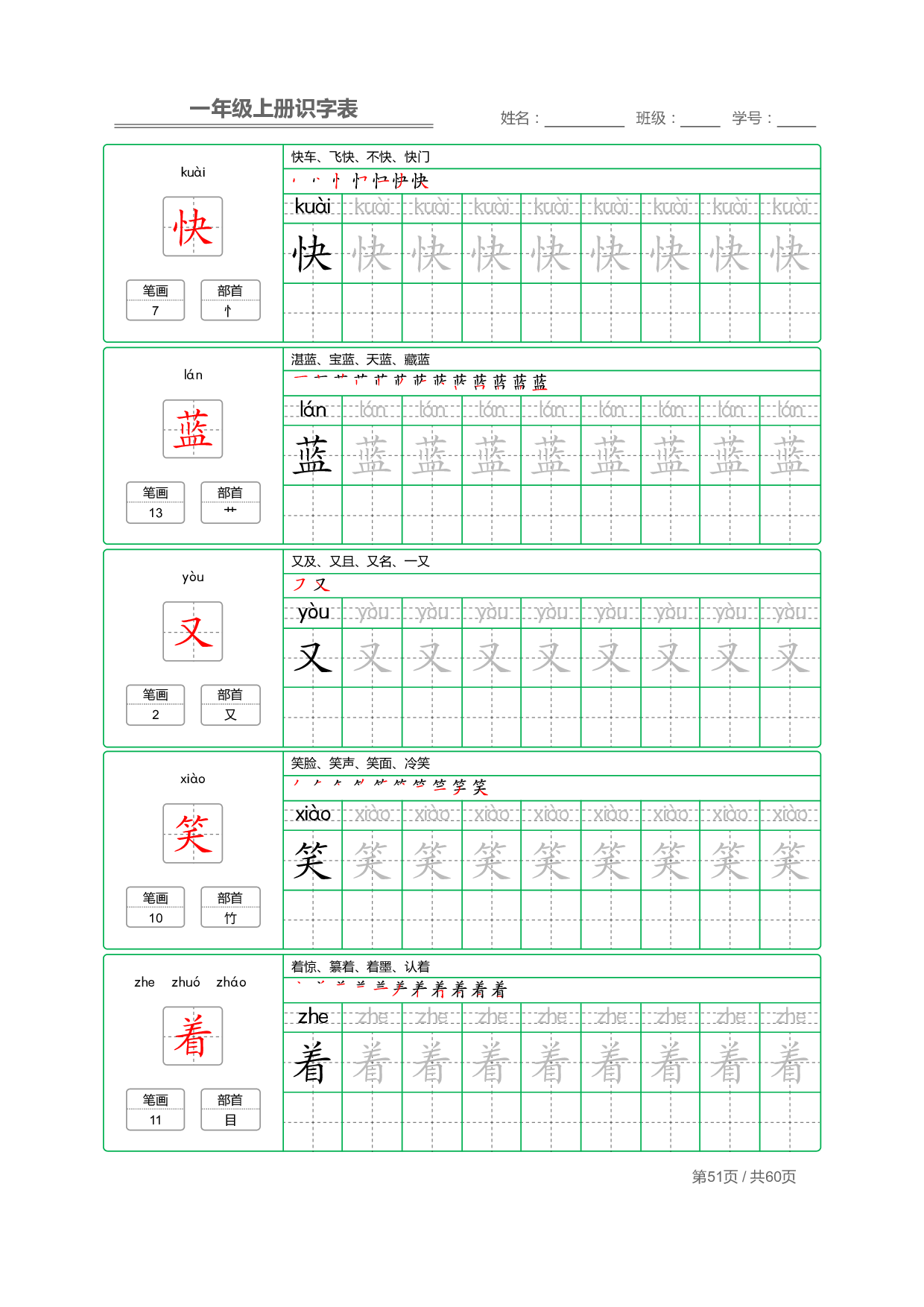 小学语文一年级上册【识字表】字帖【全套62页】_部分26.pdf