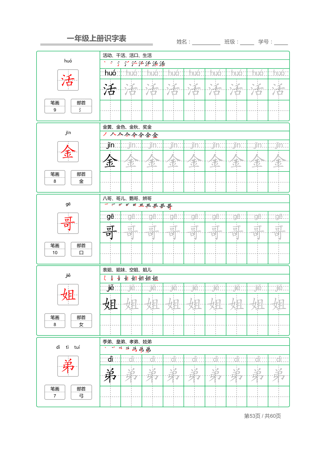 小学语文一年级上册【识字表】字帖【全套62页】_部分27.pdf