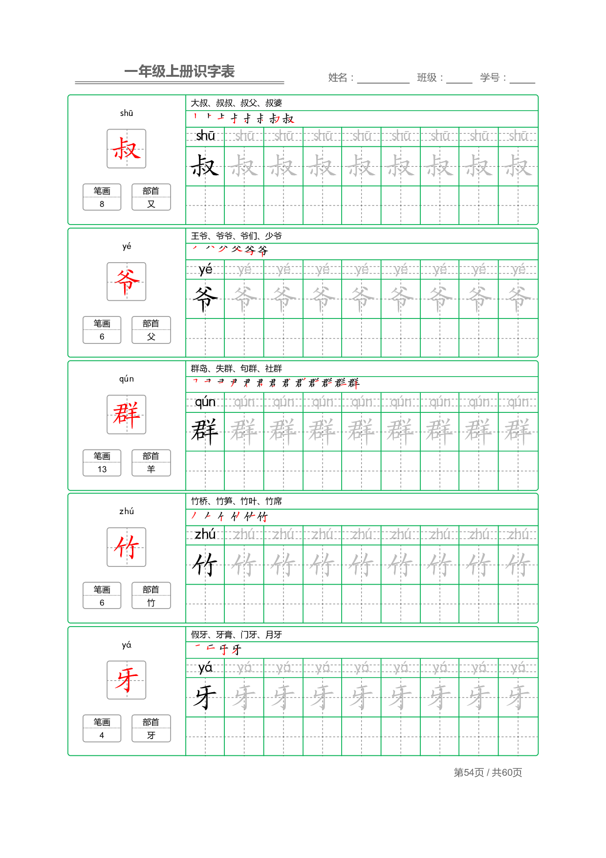 小学语文一年级上册【识字表】字帖【全套62页】_部分27.pdf