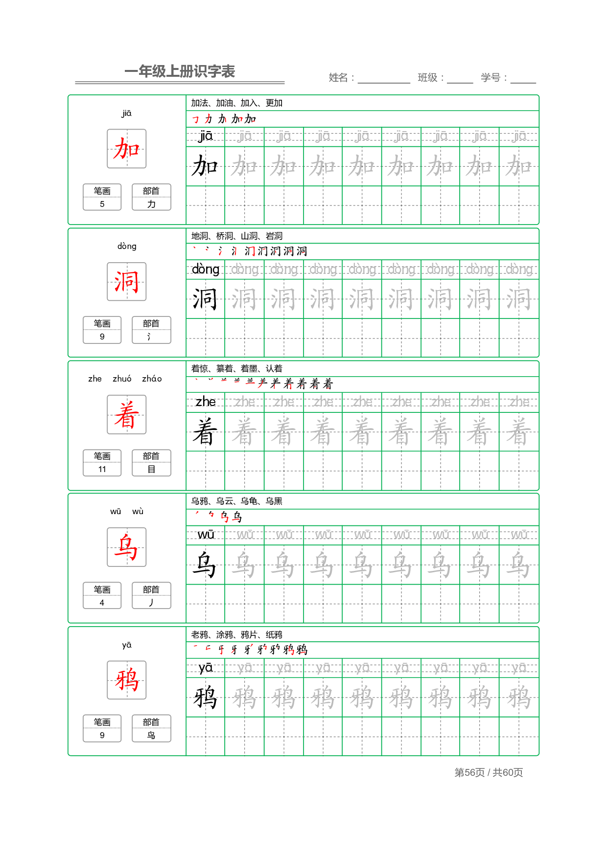 小学语文一年级上册【识字表】字帖【全套62页】_部分28.pdf