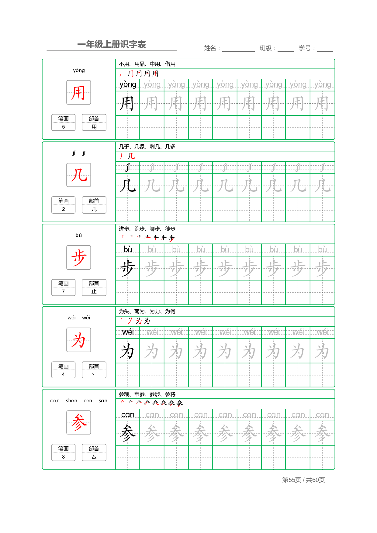 小学语文一年级上册【识字表】字帖【全套62页】_部分28.pdf