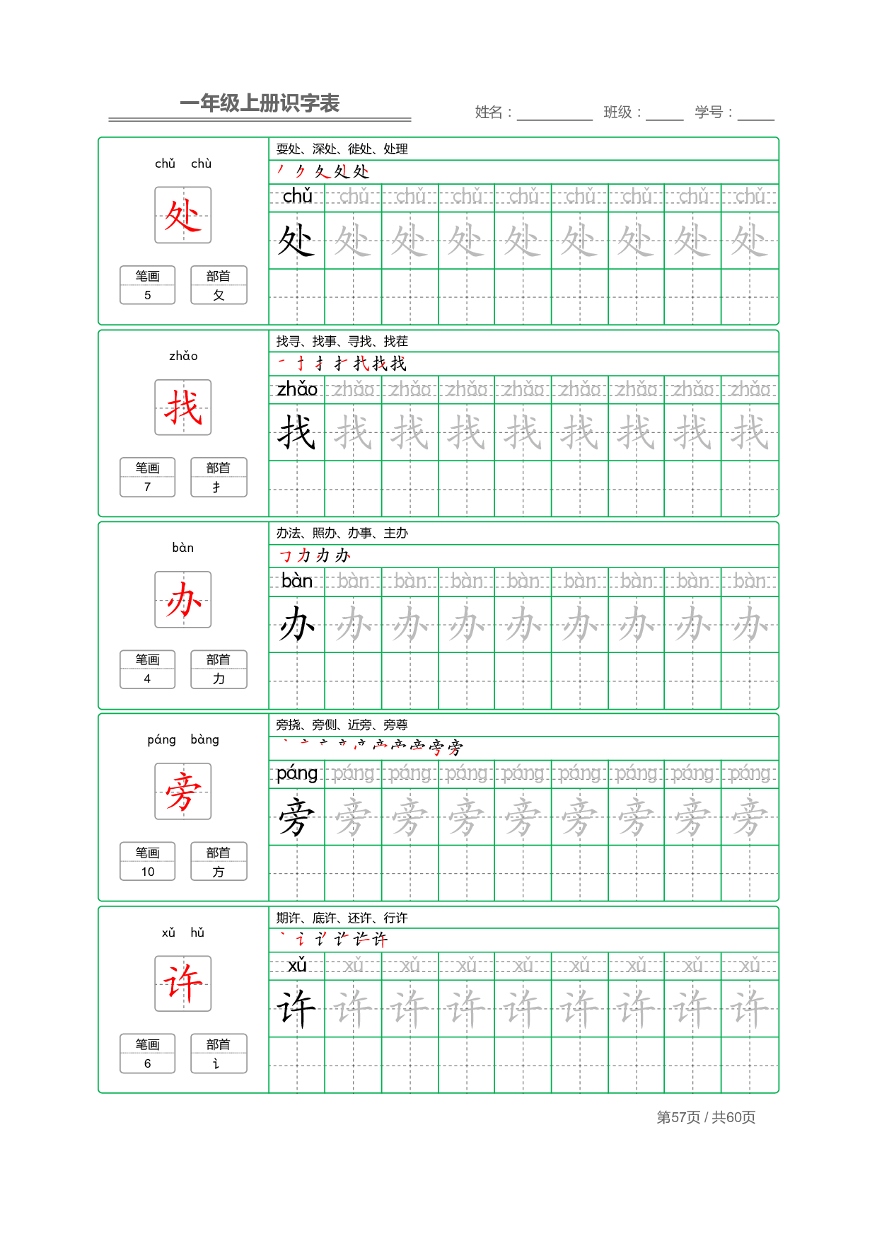 小学语文一年级上册【识字表】字帖【全套62页】_部分29.pdf