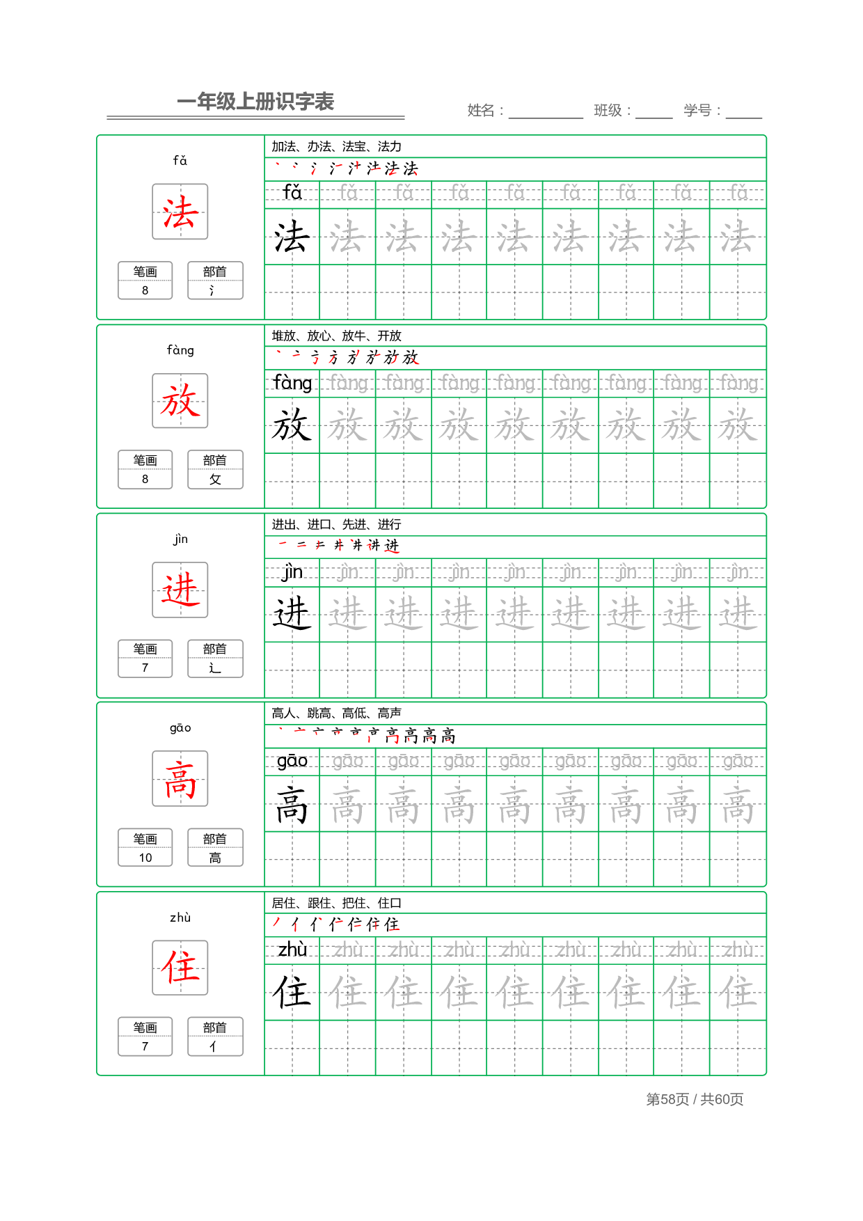 小学语文一年级上册【识字表】字帖【全套62页】_部分29.pdf