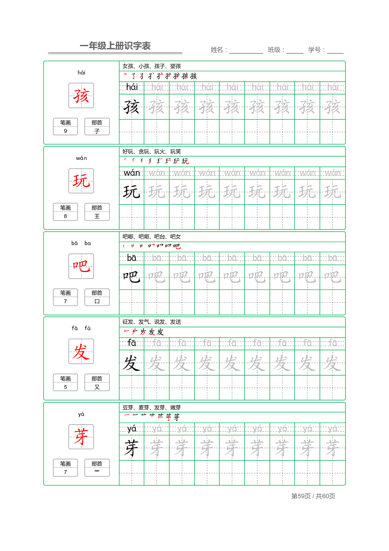 小学语文一年级上册【识字表】字帖【全套62页】_部分30.pdf