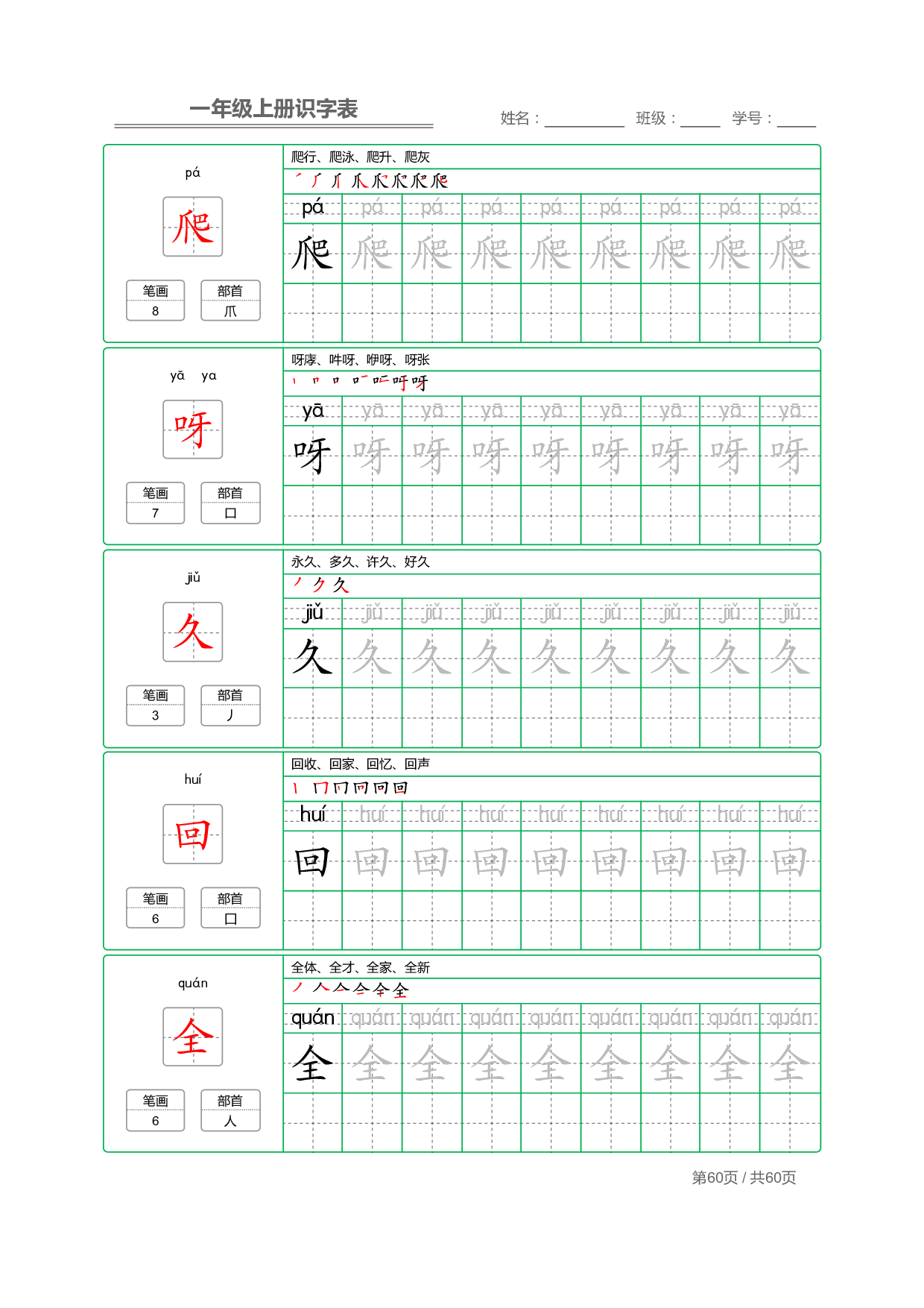 小学语文一年级上册【识字表】字帖【全套62页】_部分30.pdf