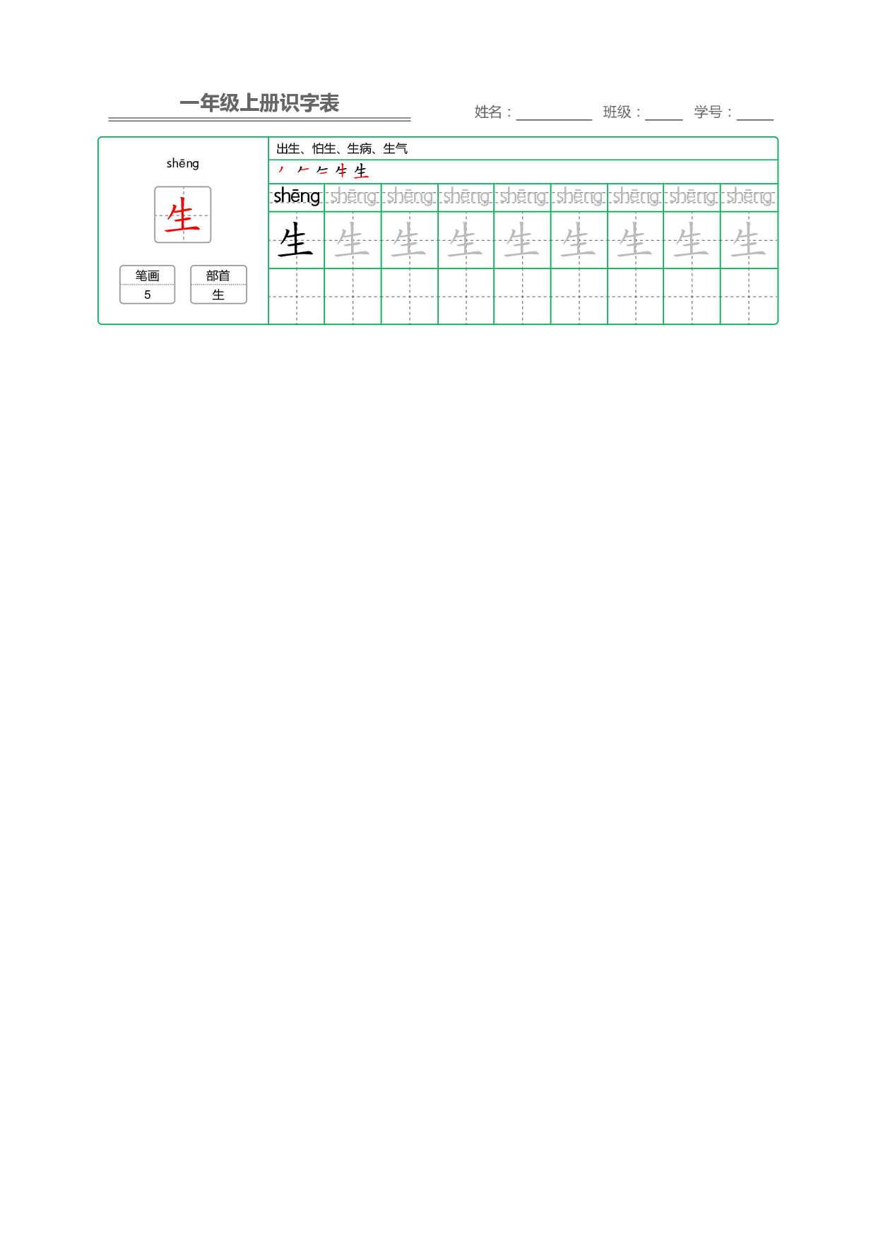 小学语文一年级上册【识字表】字帖【全套62页】_部分31.pdf