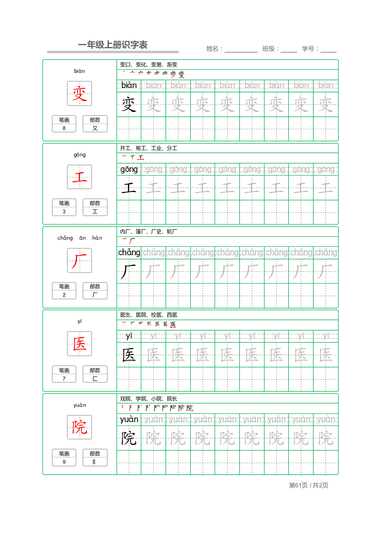 小学语文一年级上册【识字表】字帖【全套62页】_部分31.pdf