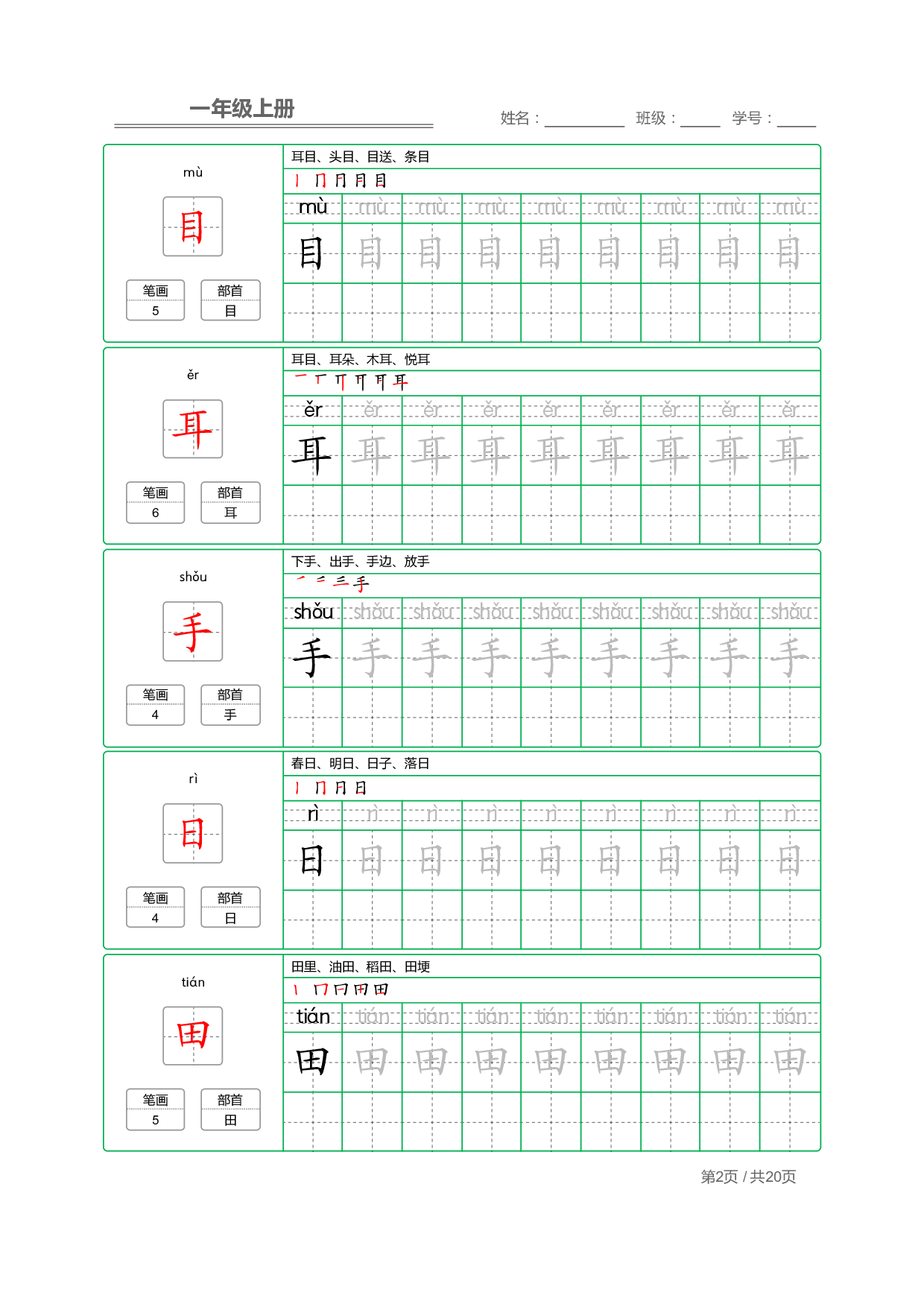 小学语文一年级上册【写字表】字帖【全套20页】.pdf