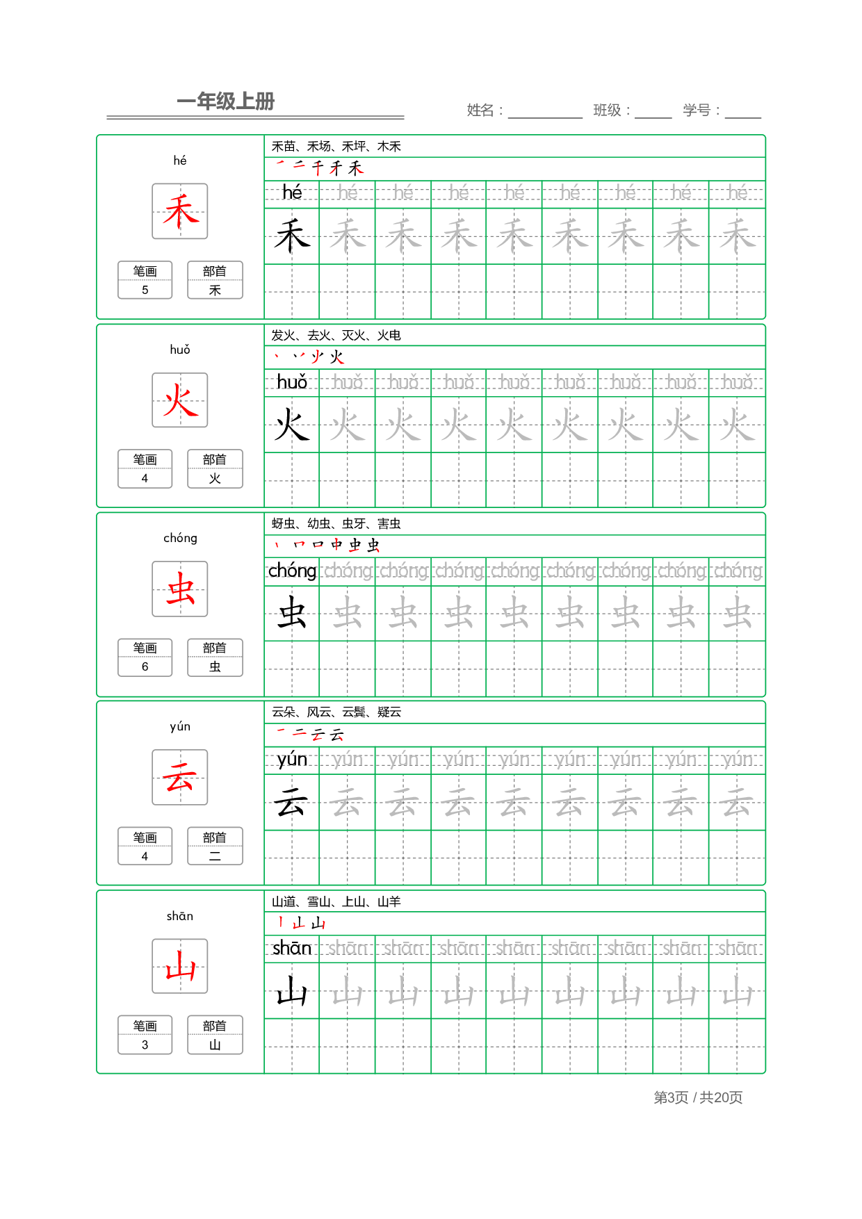 小学语文一年级上册【写字表】字帖【全套20页】.pdf