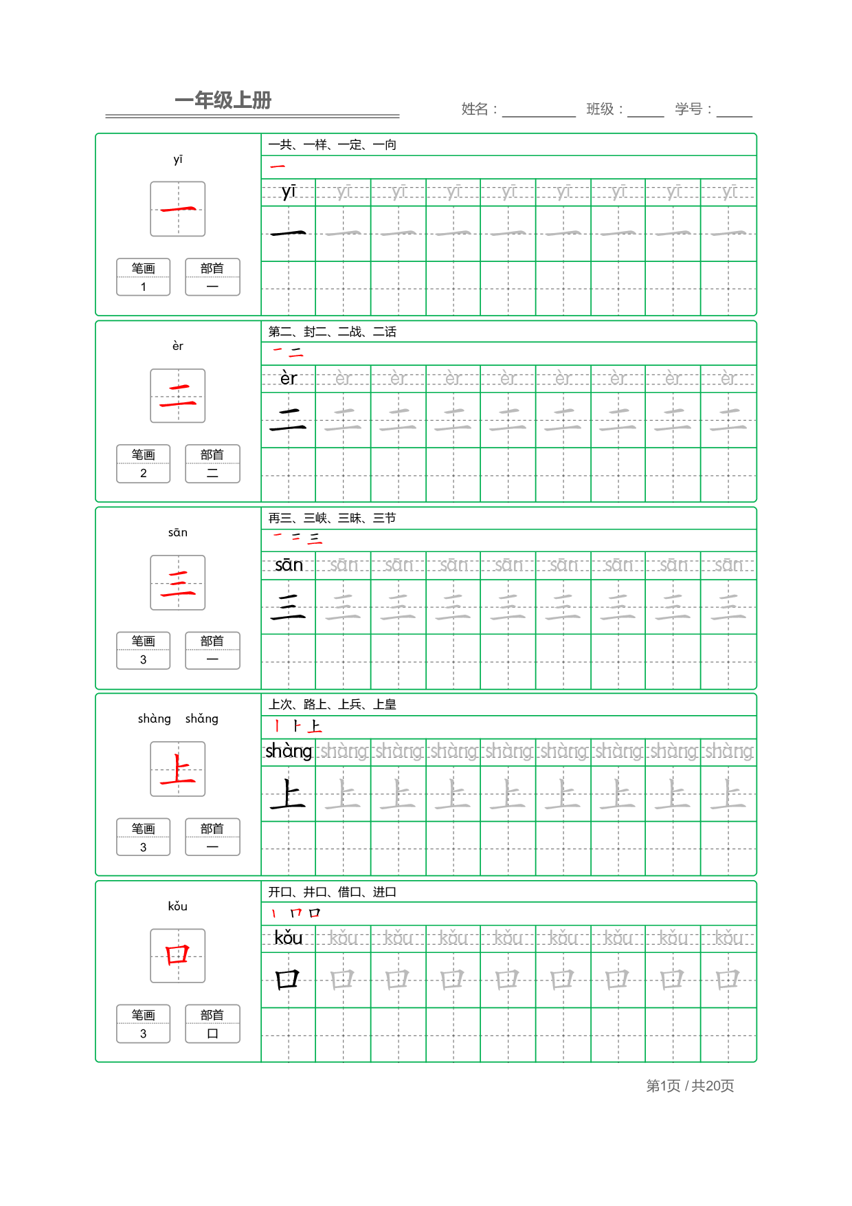 小学语文一年级上册【写字表】字帖【全套20页】.pdf