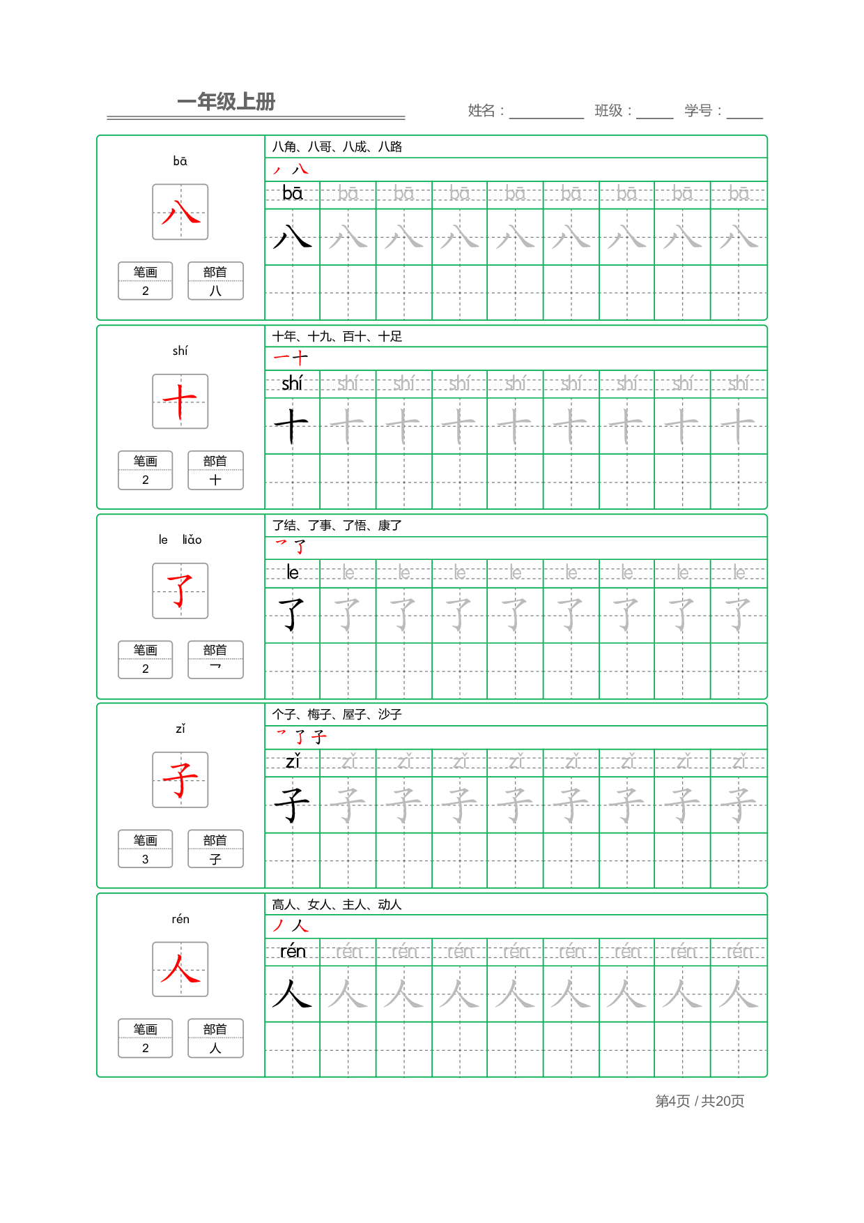 小学语文一年级上册【写字表】字帖【全套20页】.pdf