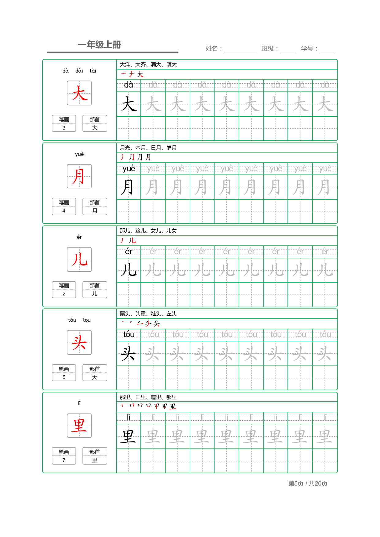 小学语文一年级上册【写字表】字帖【全套20页】.pdf