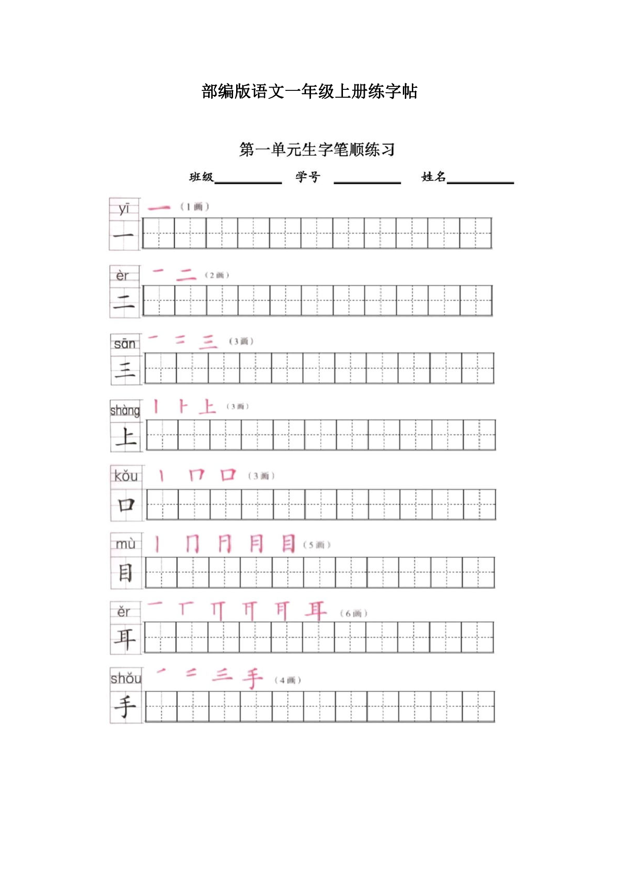 小学语文一年级上册练字帖（共13页）.pdf