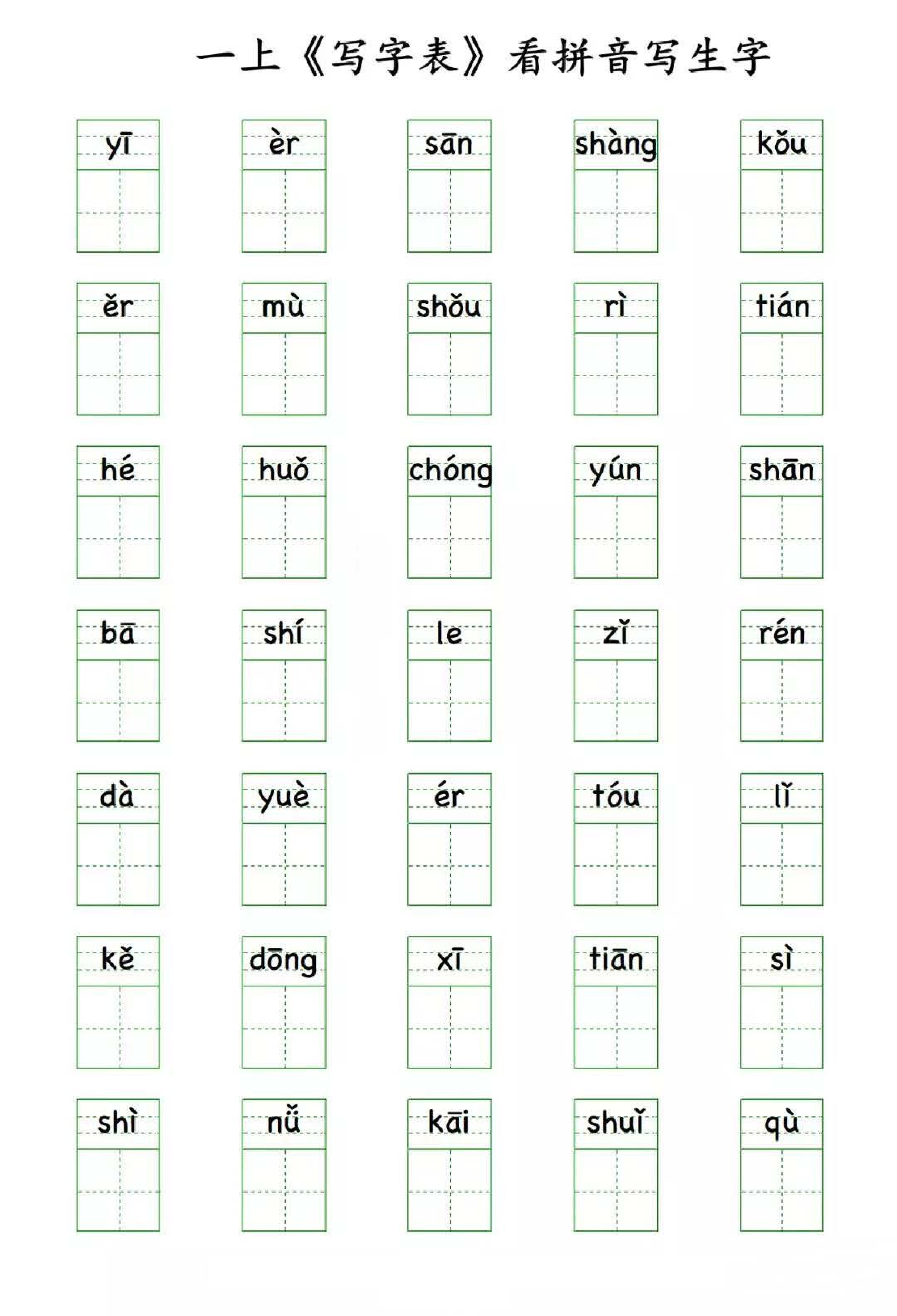 小学语文一年级上册写字表 看拼音写生字.pdf