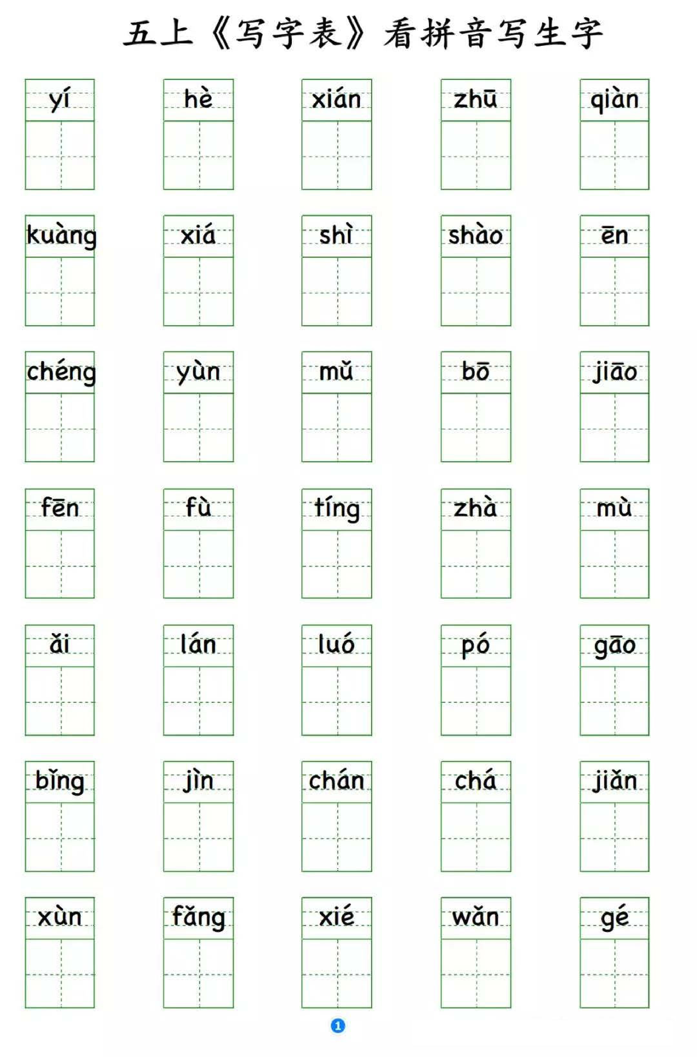 小学语文五年级上册写字表 看拼音写生字.pdf