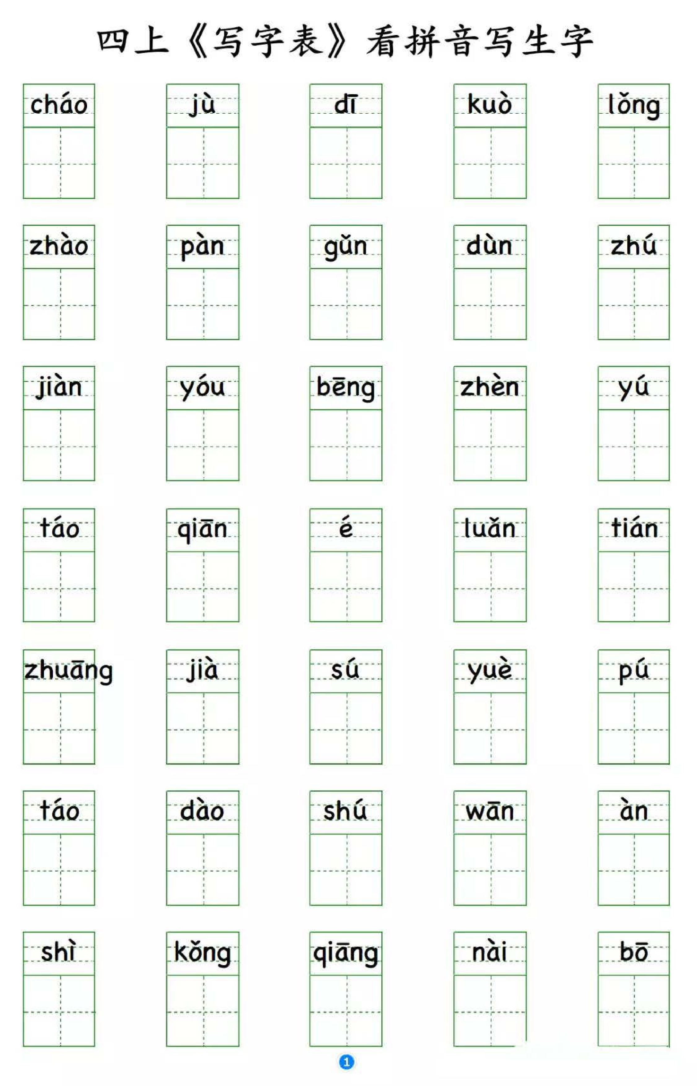 小学语文四年级上册写字表 看拼音写生字.pdf