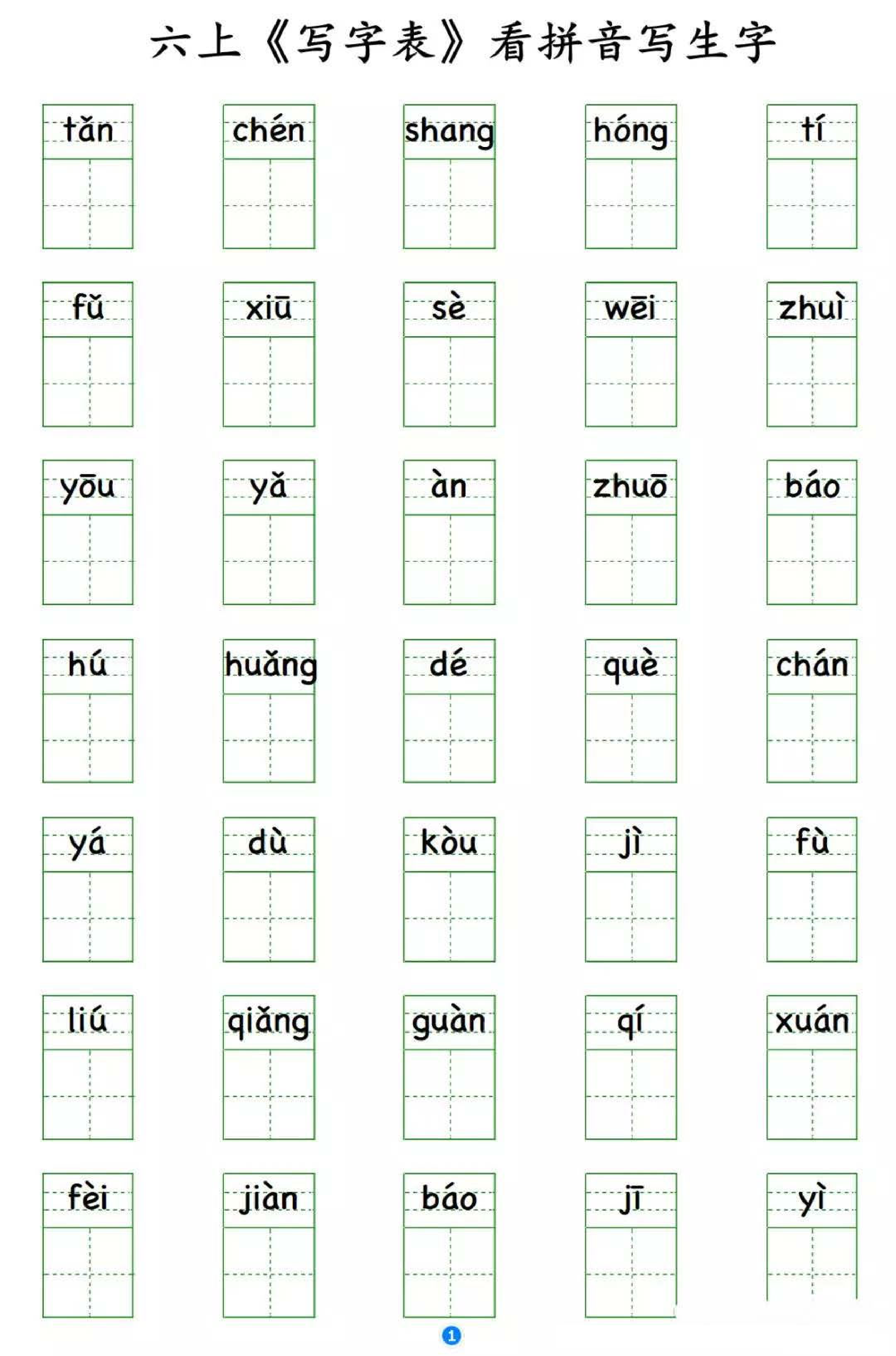 小学语文六年级上册写字表 看拼音写生字.pdf