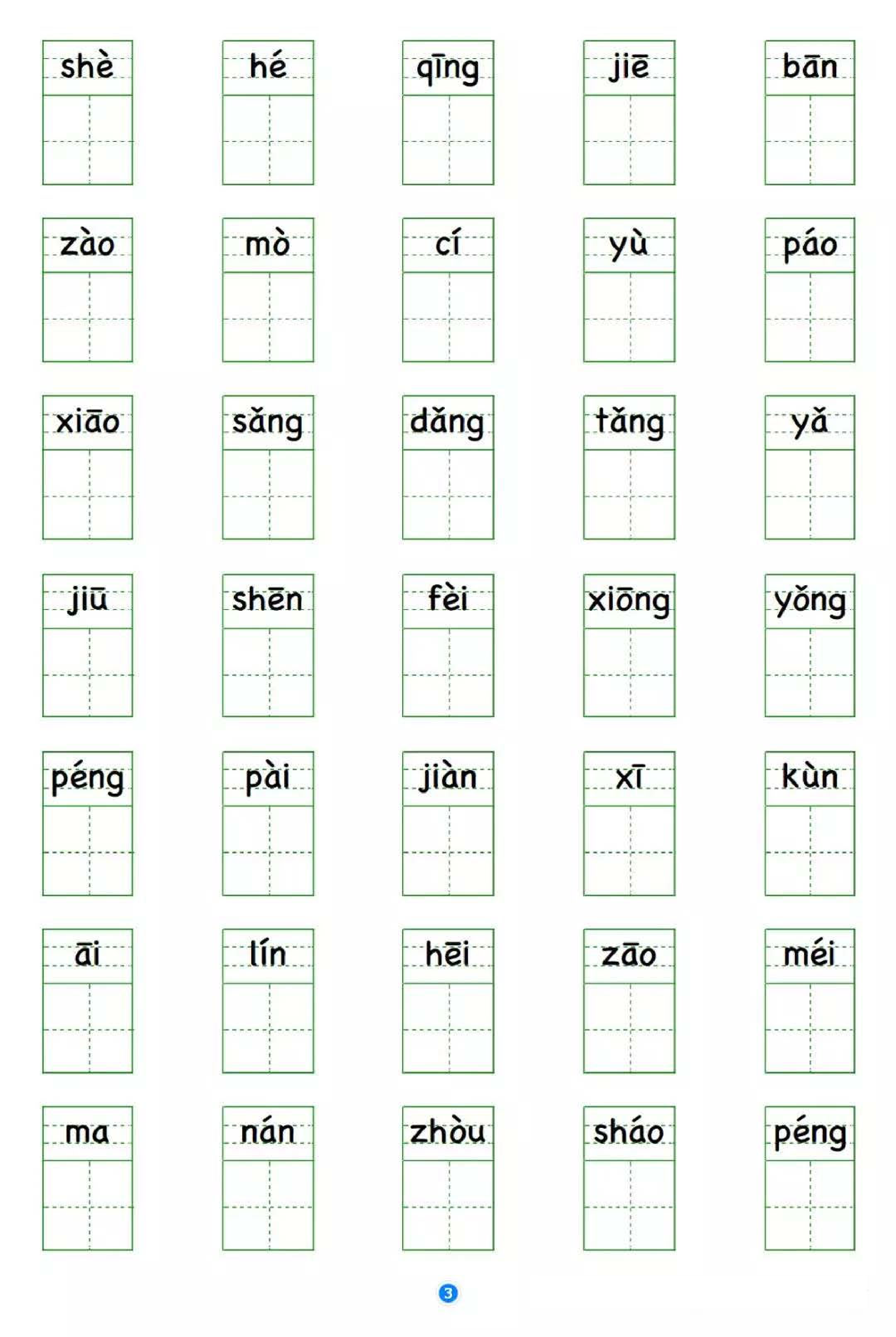 小学语文六年级上册写字表 看拼音写生字.pdf