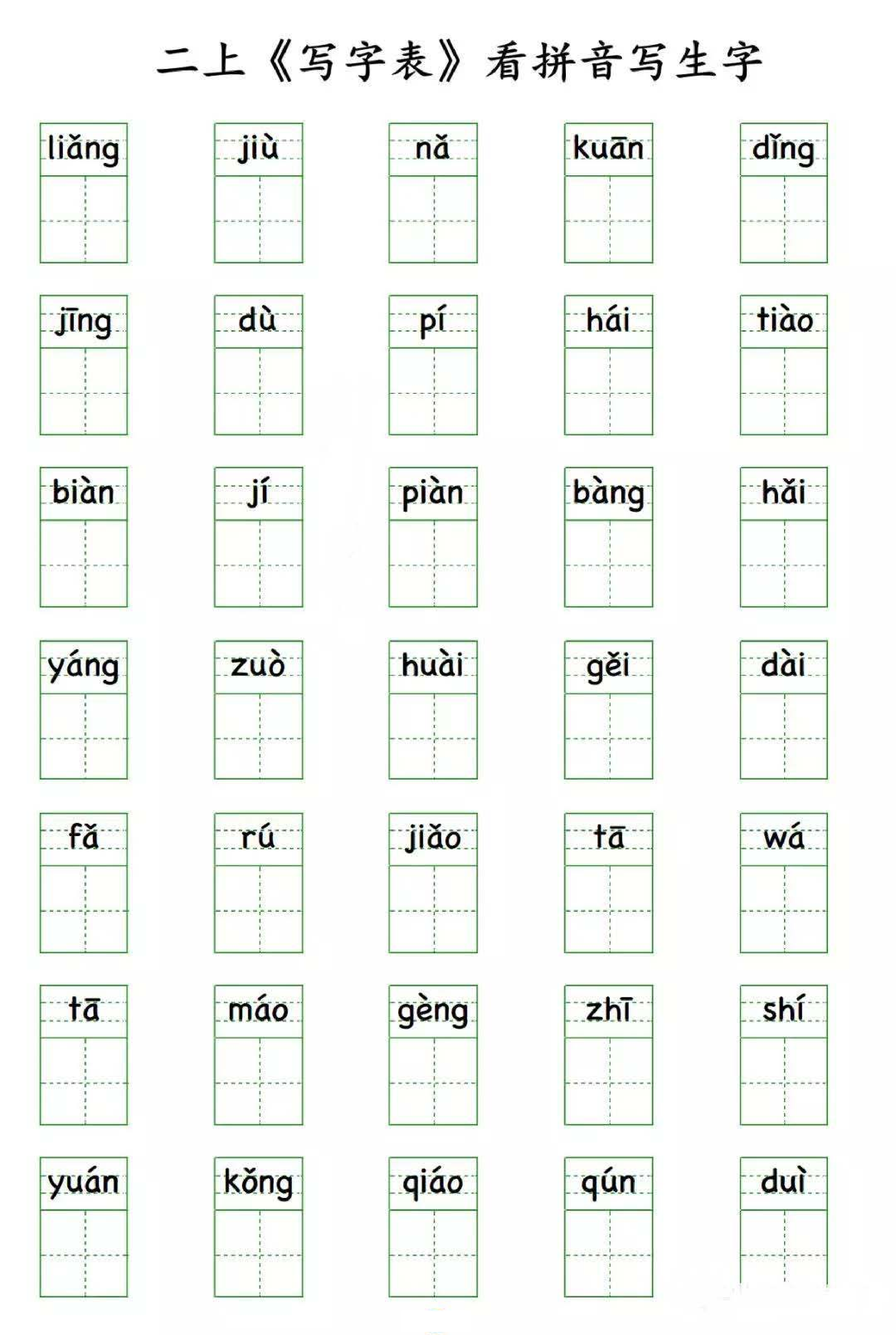 小学语文二年级上册写字表 看拼音写生字.pdf